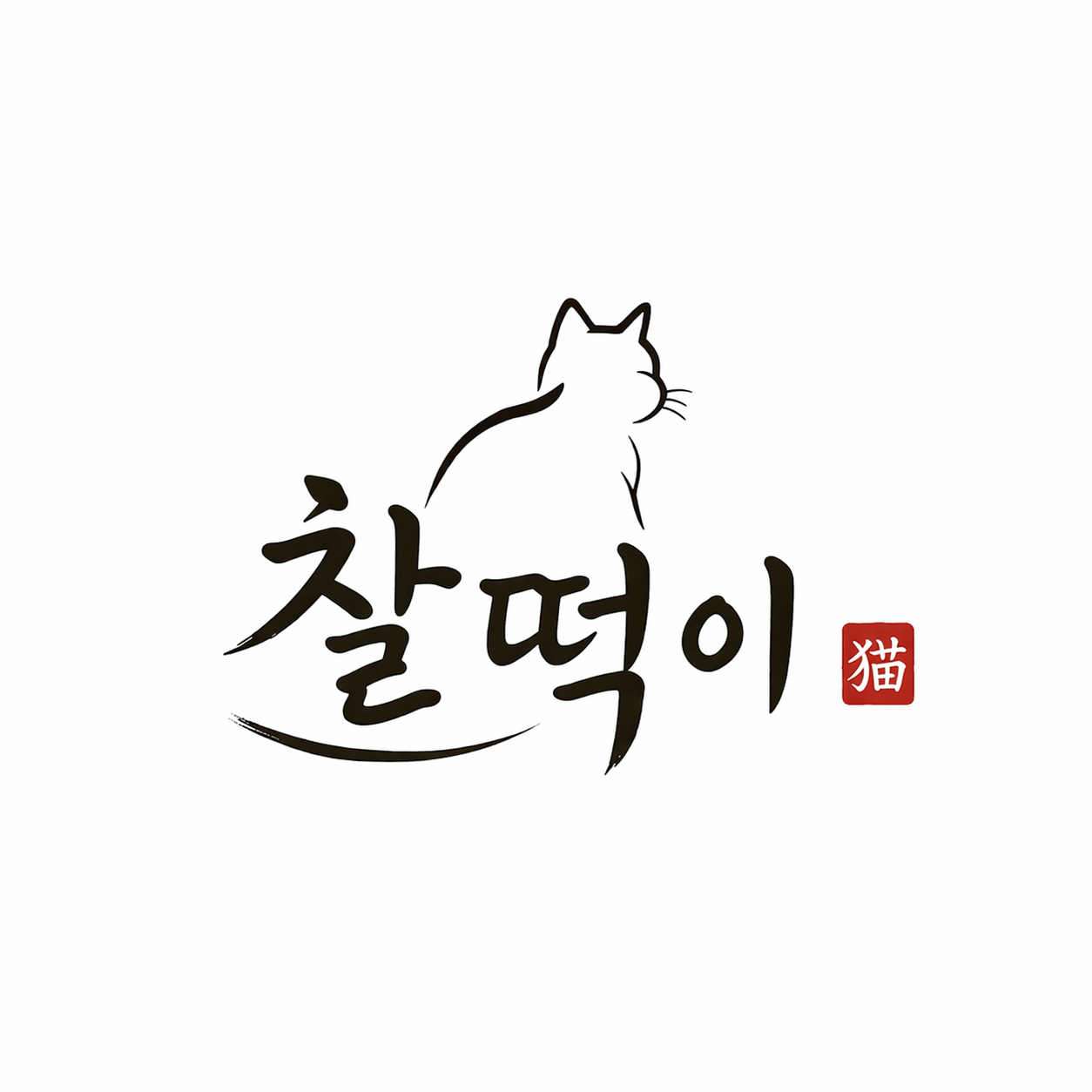쓰고싶은 글