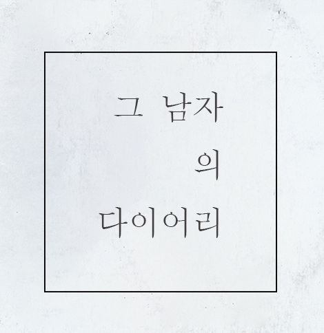그 남자의 다이어리