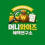 머니와이즈 혜택연구소