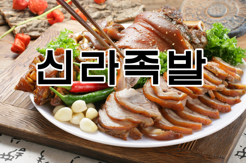 신라왕족발 본오점