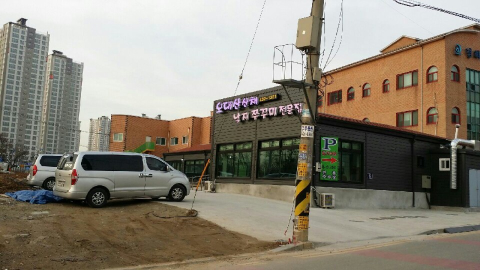 오대산산채낙지쭈꾸미전문점