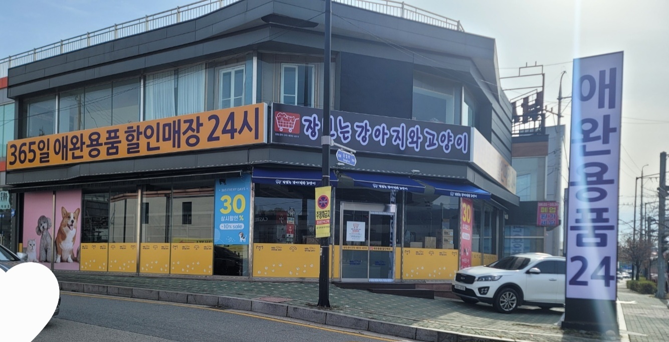 장보는 강아지와 고양이 장암점