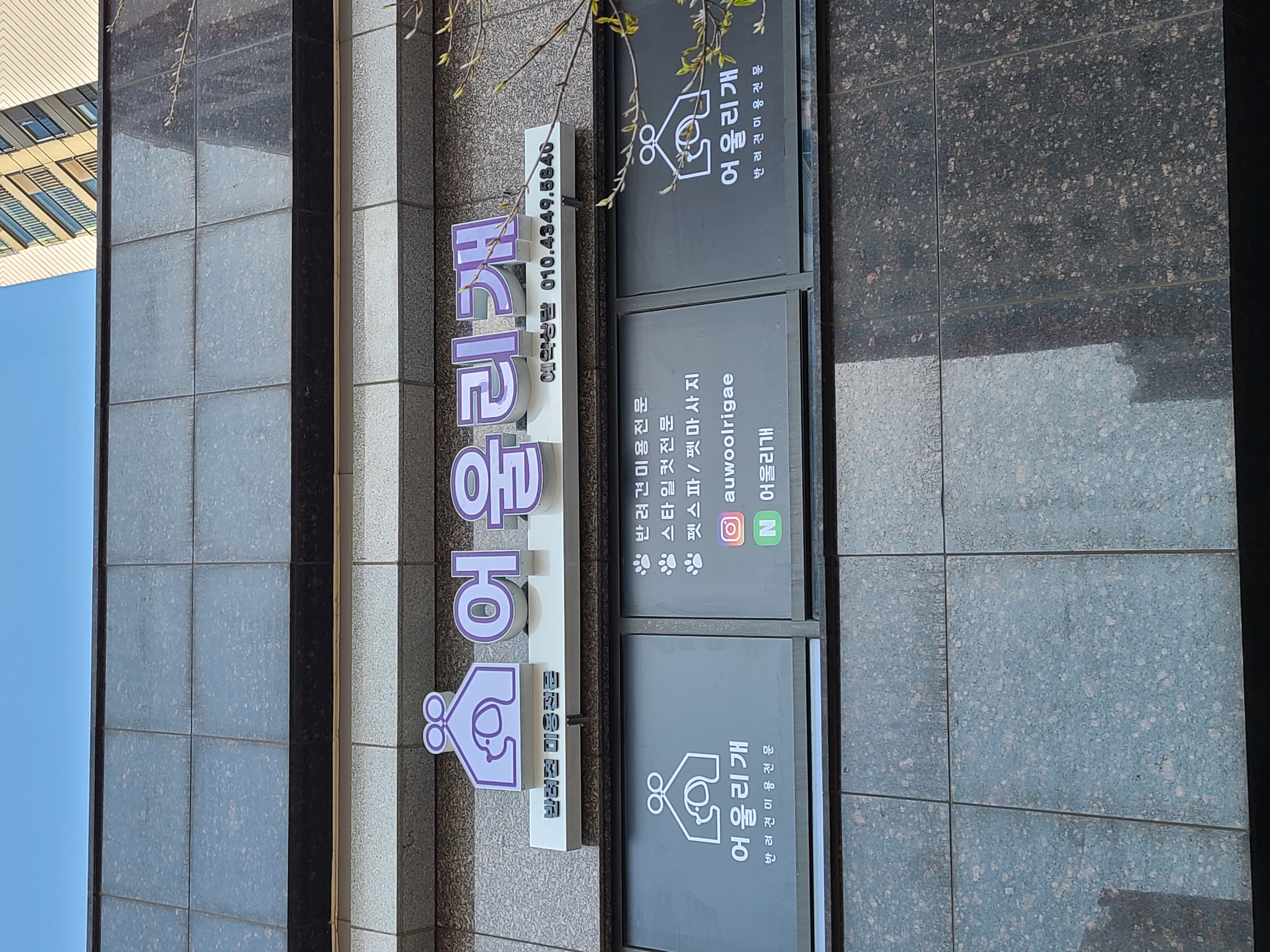 어울리개