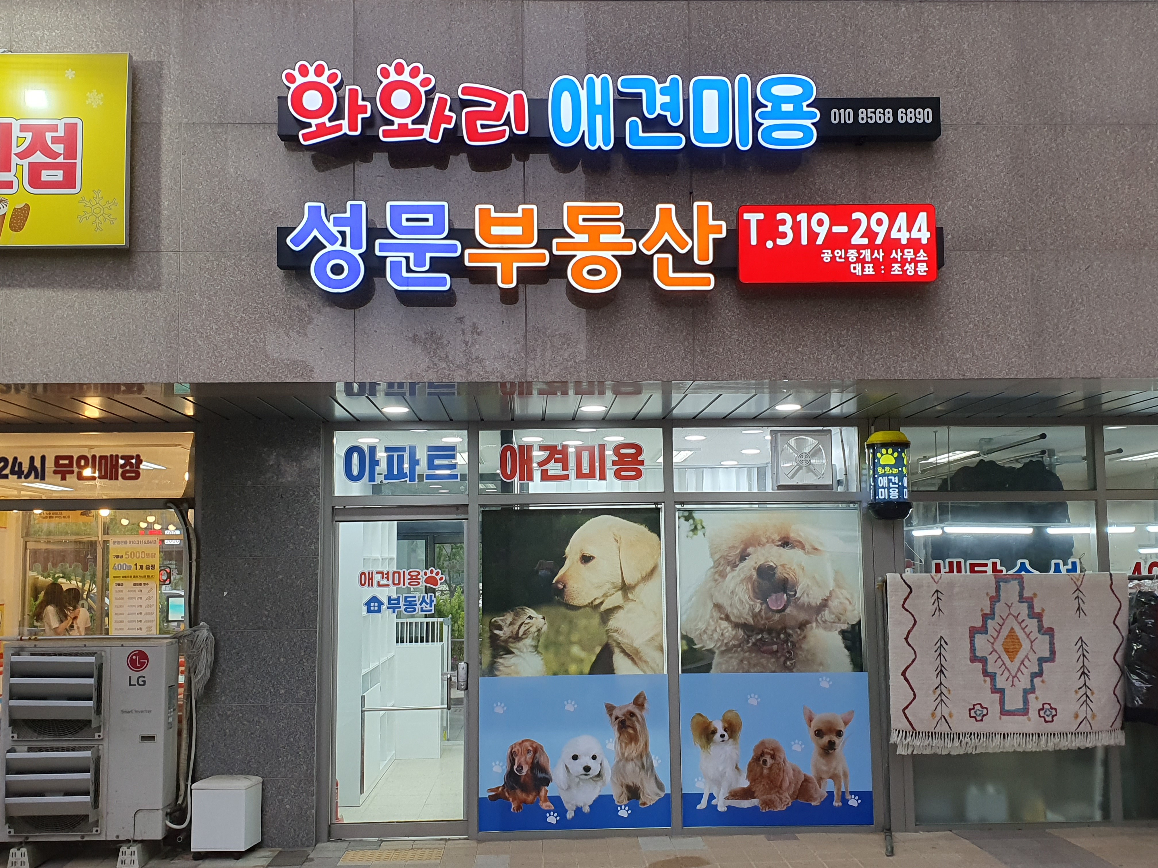 와와리 애견미용