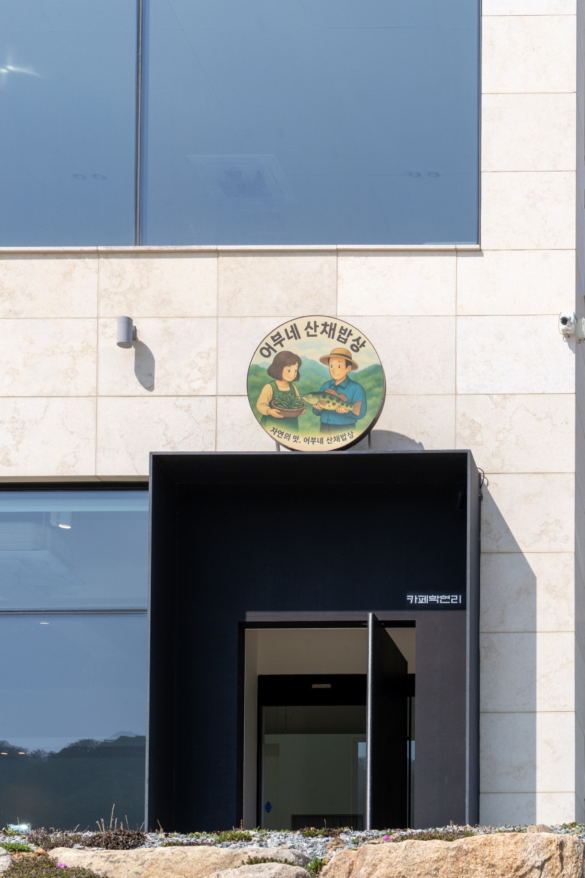 어부네산채밥상 이미지