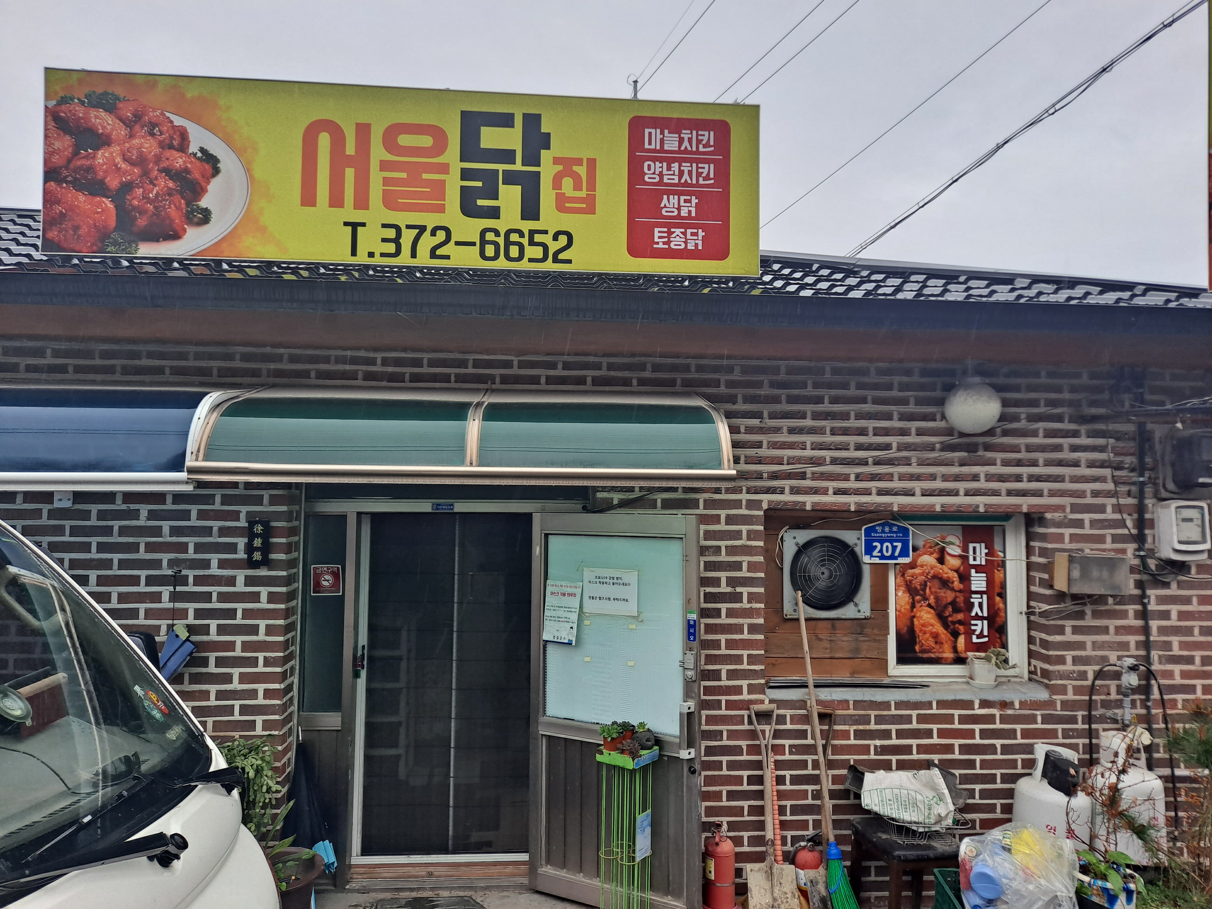 서울닭집 이미지