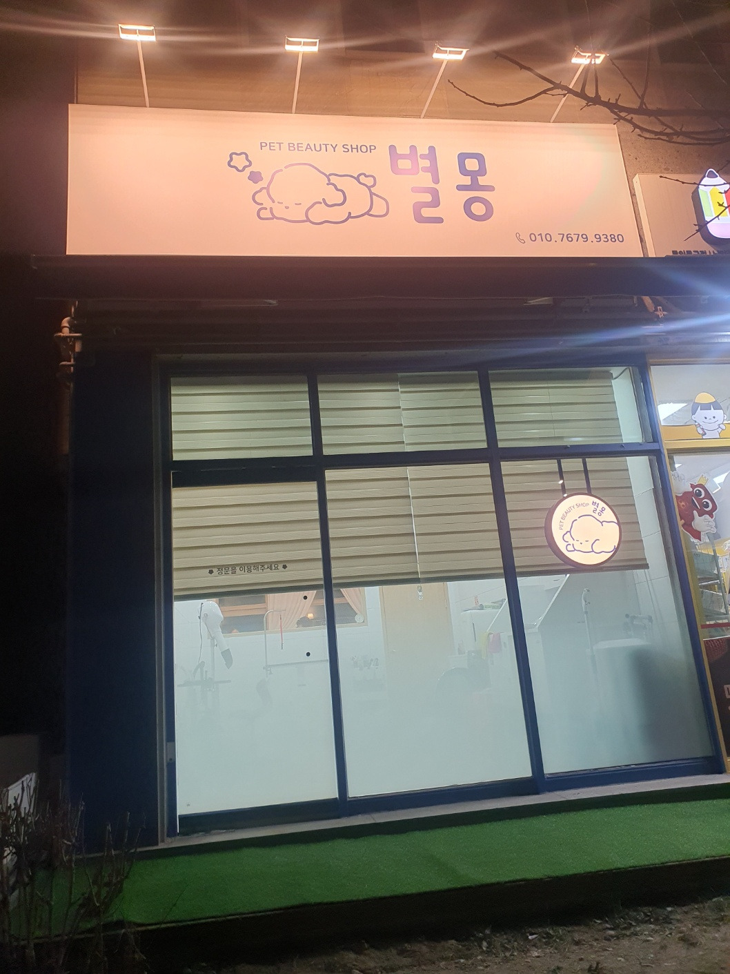 별몽