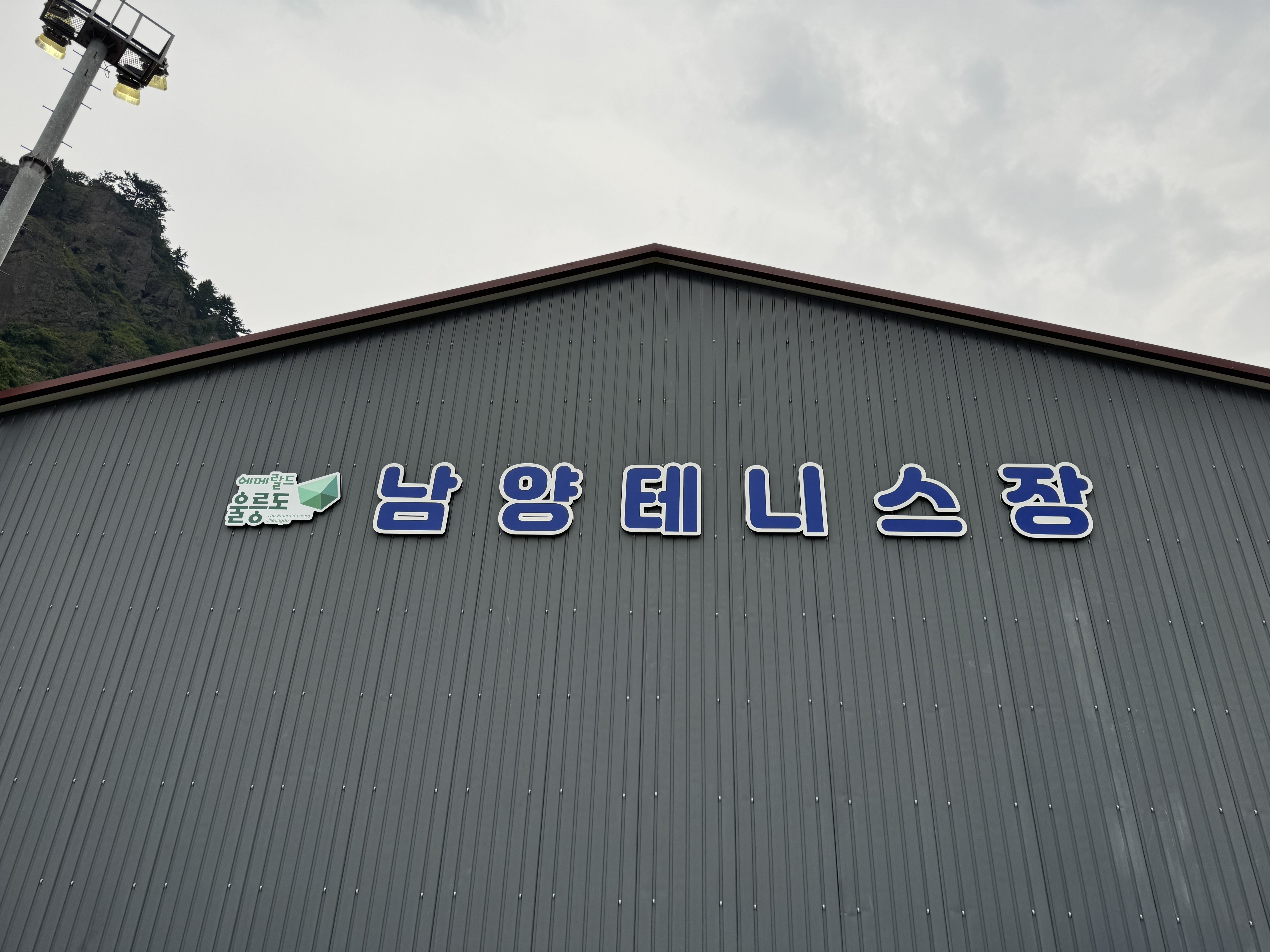 남양테니스장