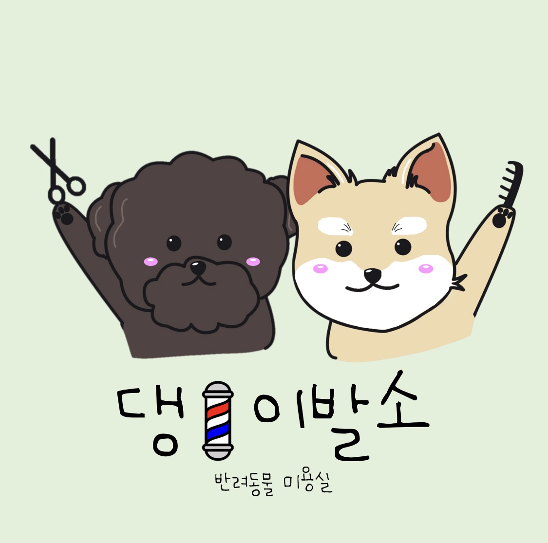 댕이발소