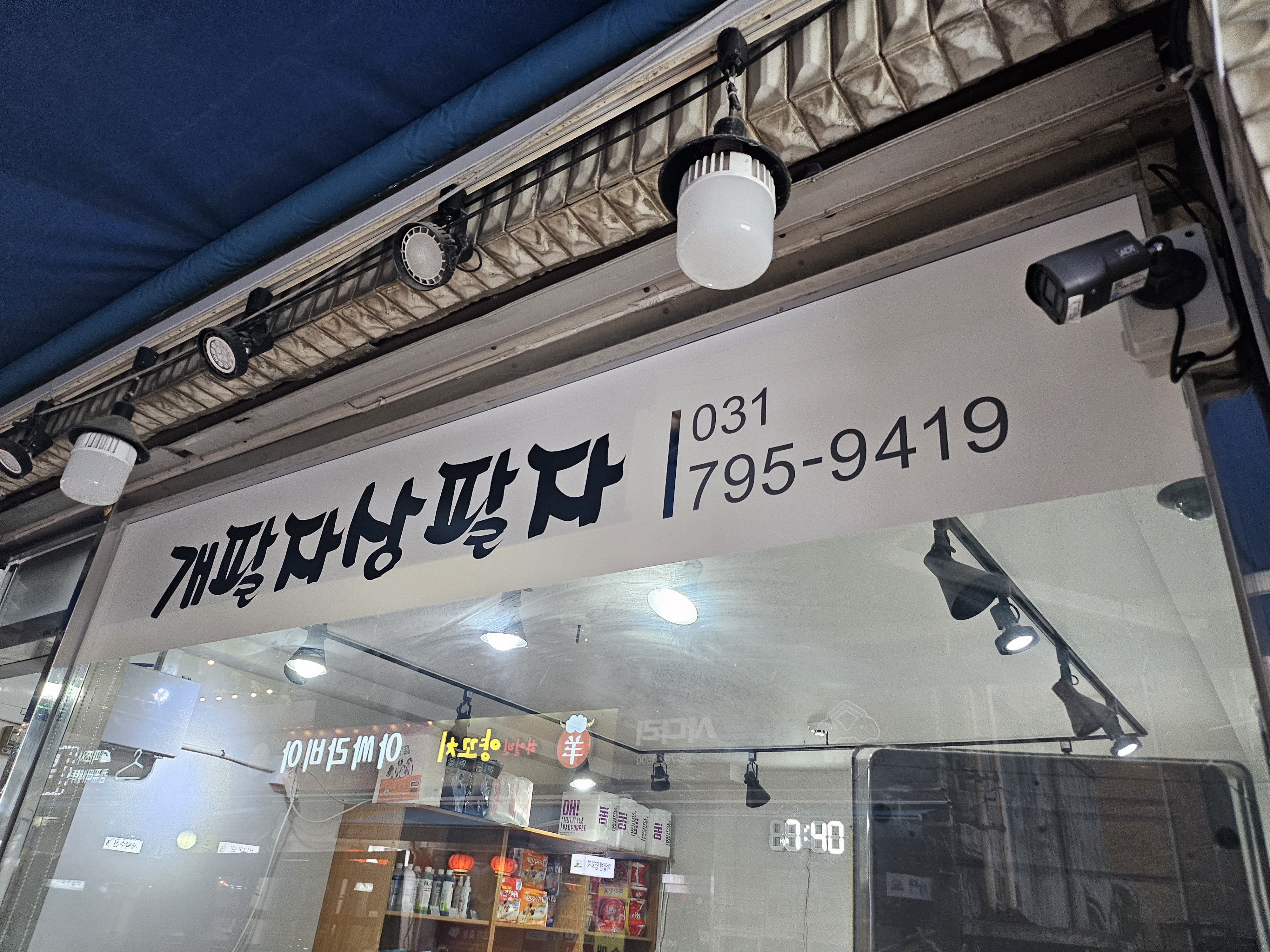개팔자 상팔자