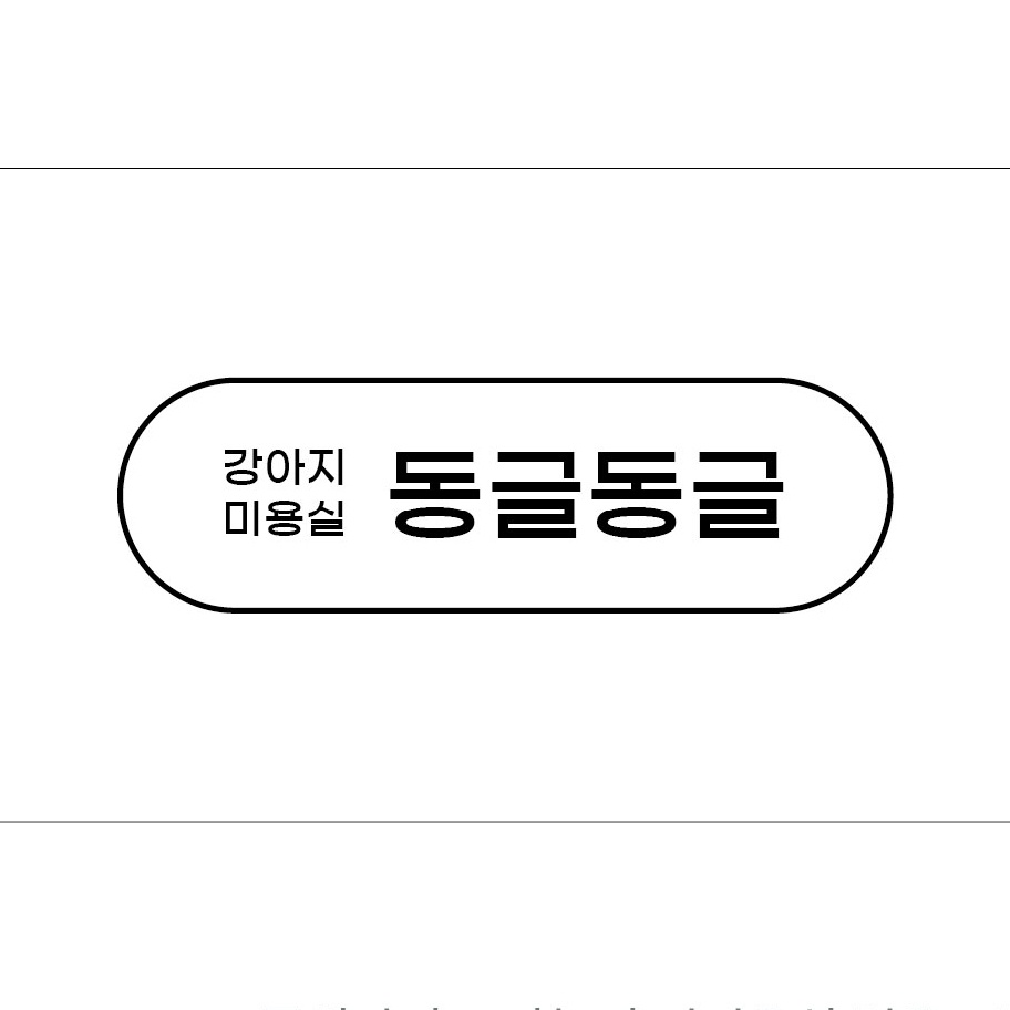 동글동글