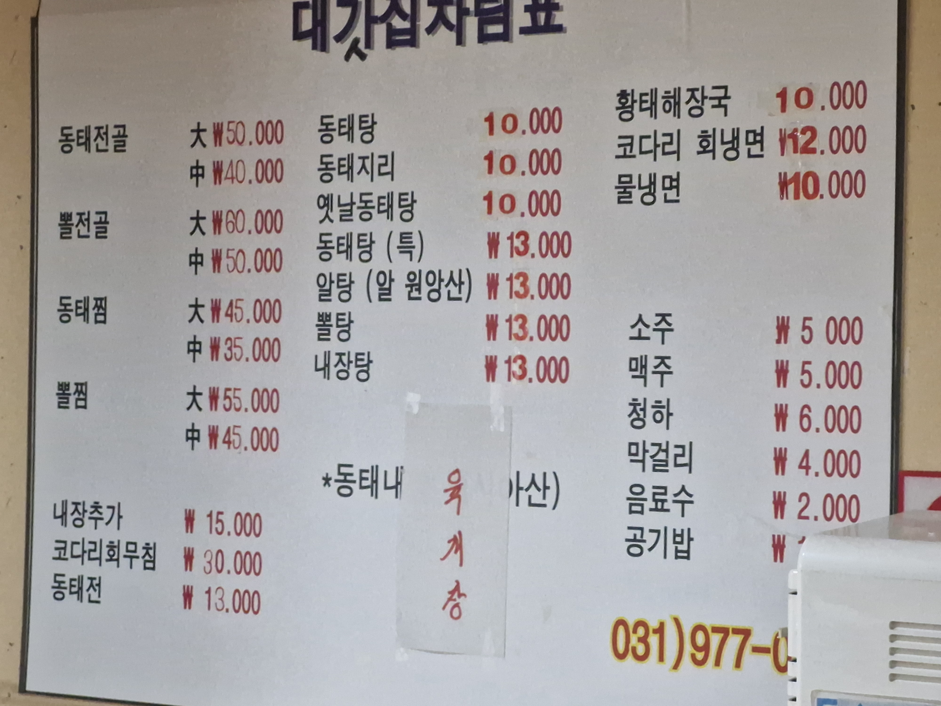 대갓집동태탕