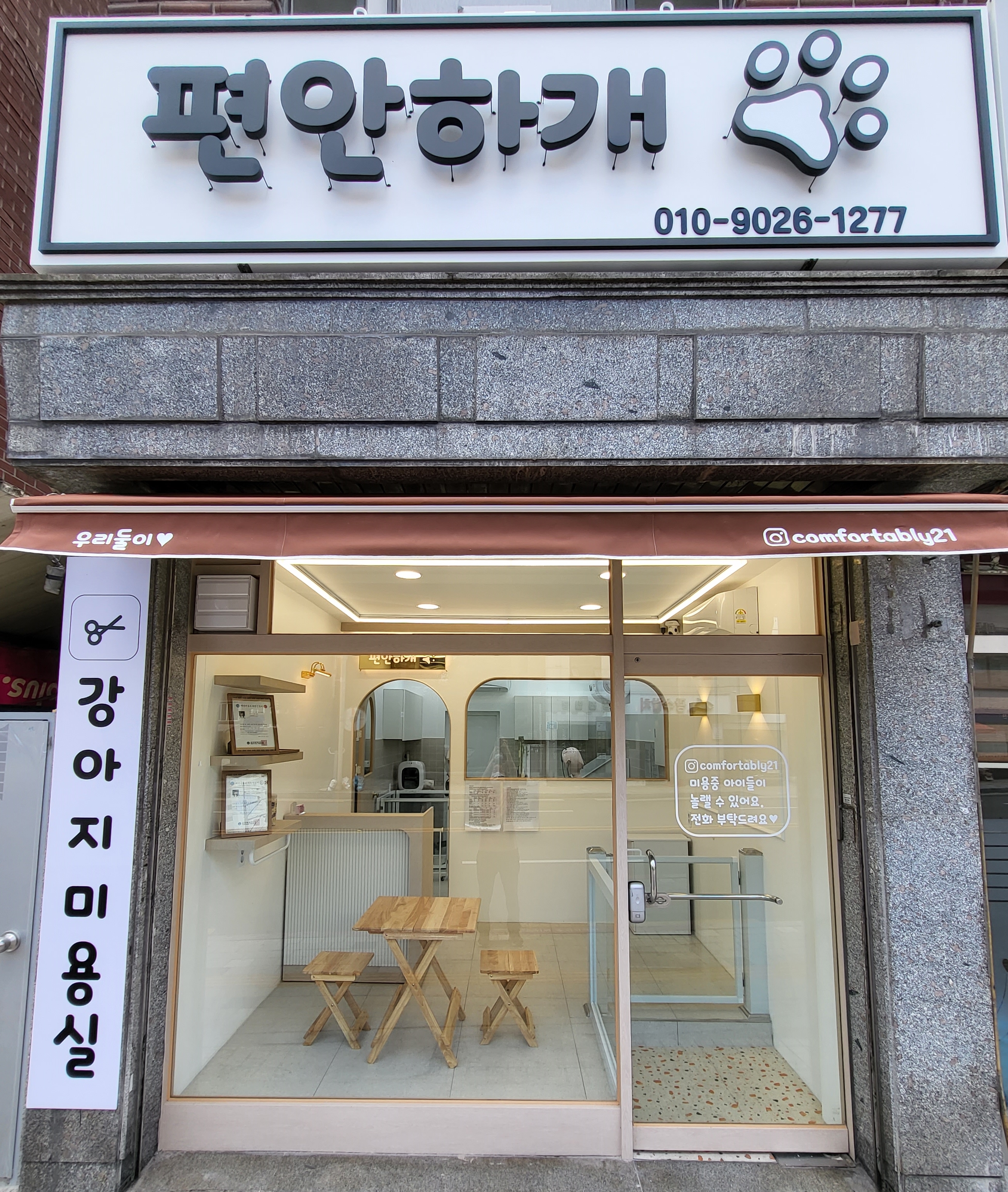 편안하개