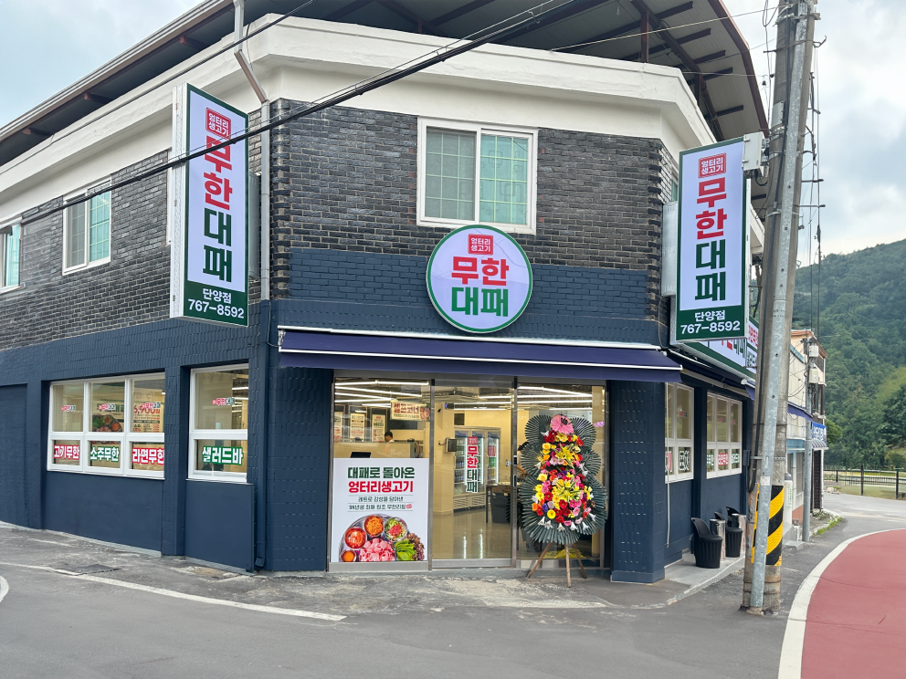 엉터리생고기 무한대패 단양점 이미지