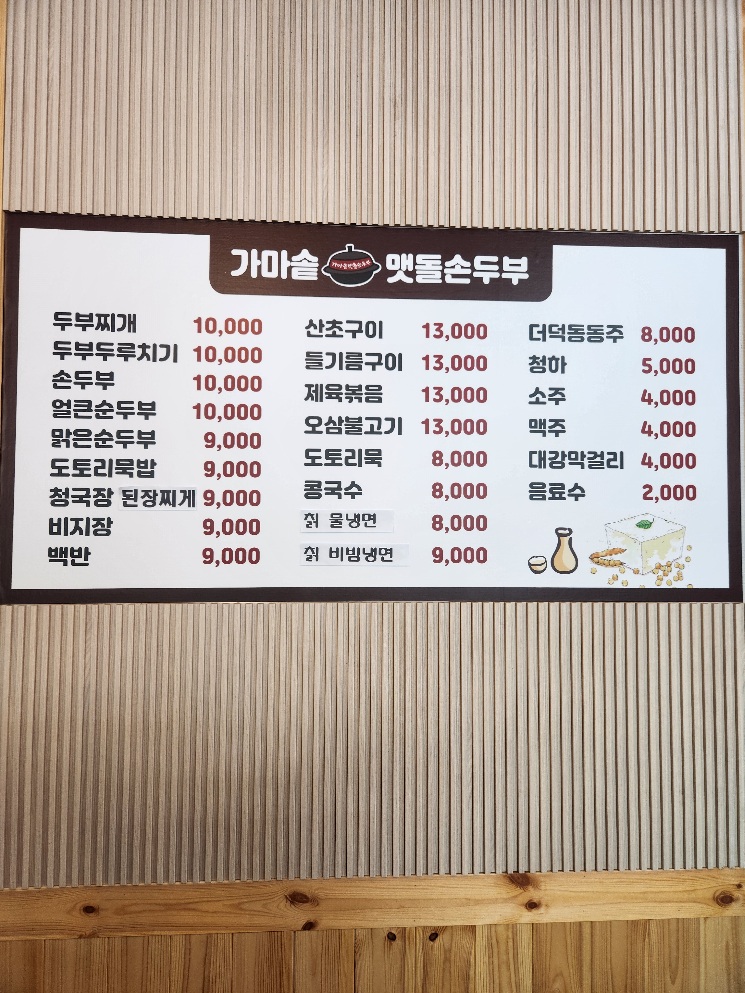 가마솥맷돌손두부 이미지