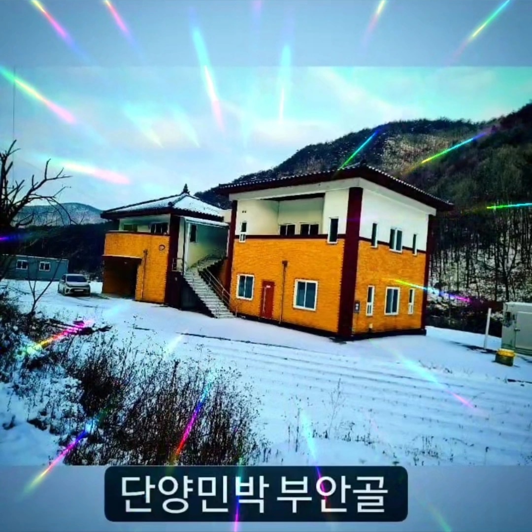 단양민박 부안골 이미지