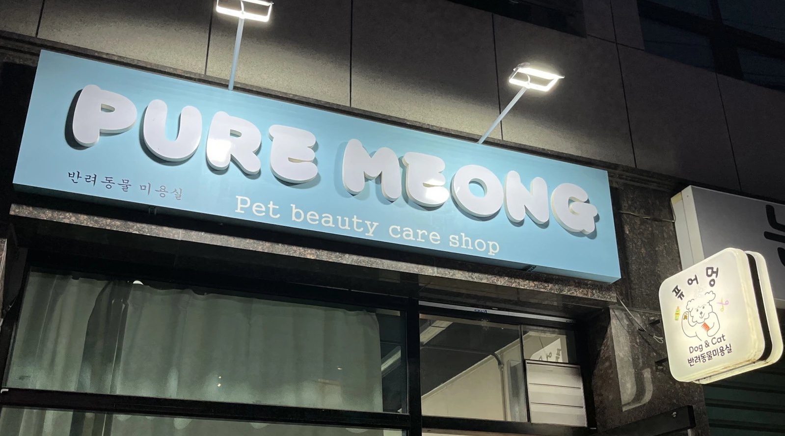 퓨어멍