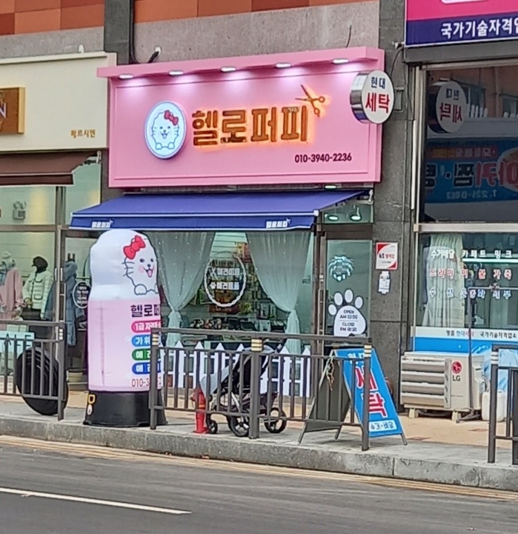 헬로퍼피