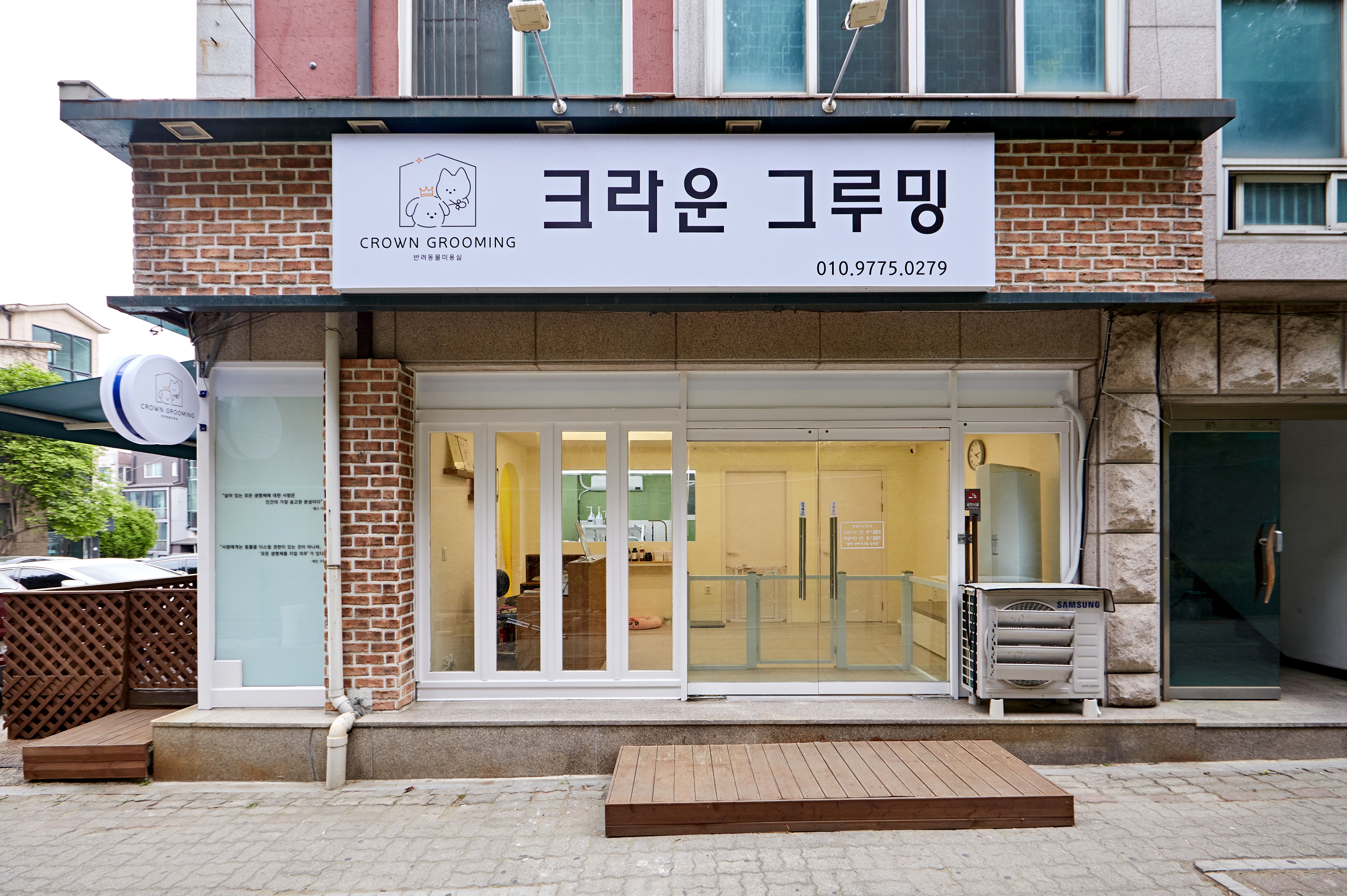 크라운 그루밍