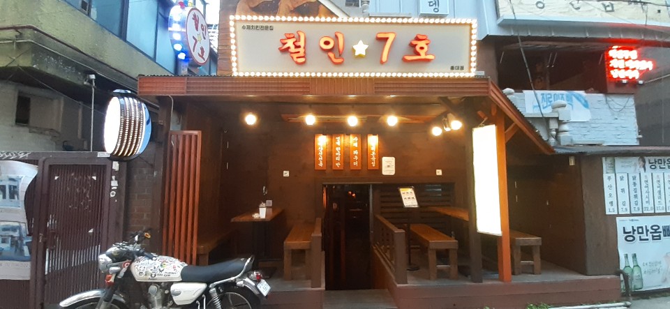 철인7호치킨 홍대점