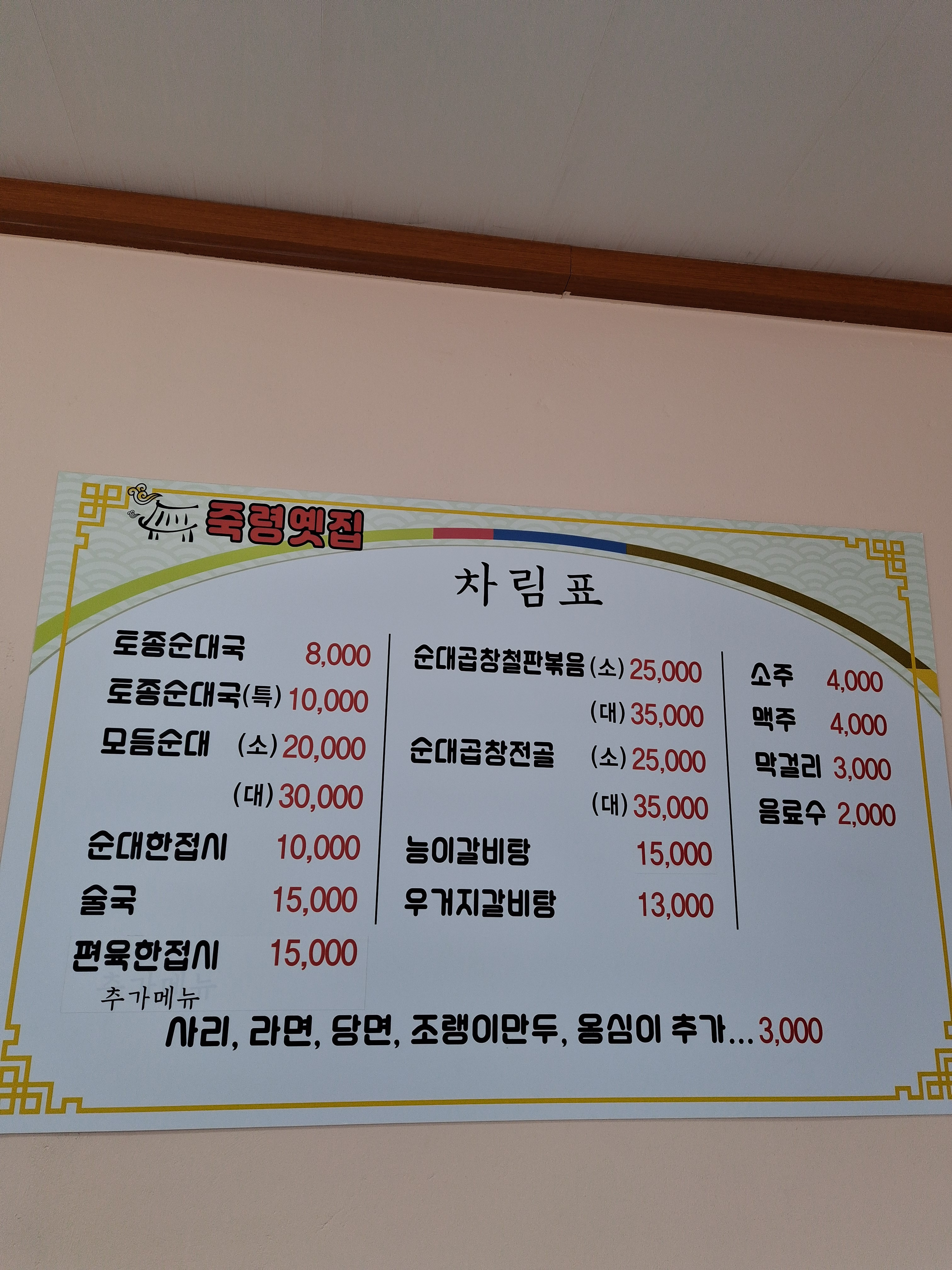 토종순대국밥 죽령옛집 이미지