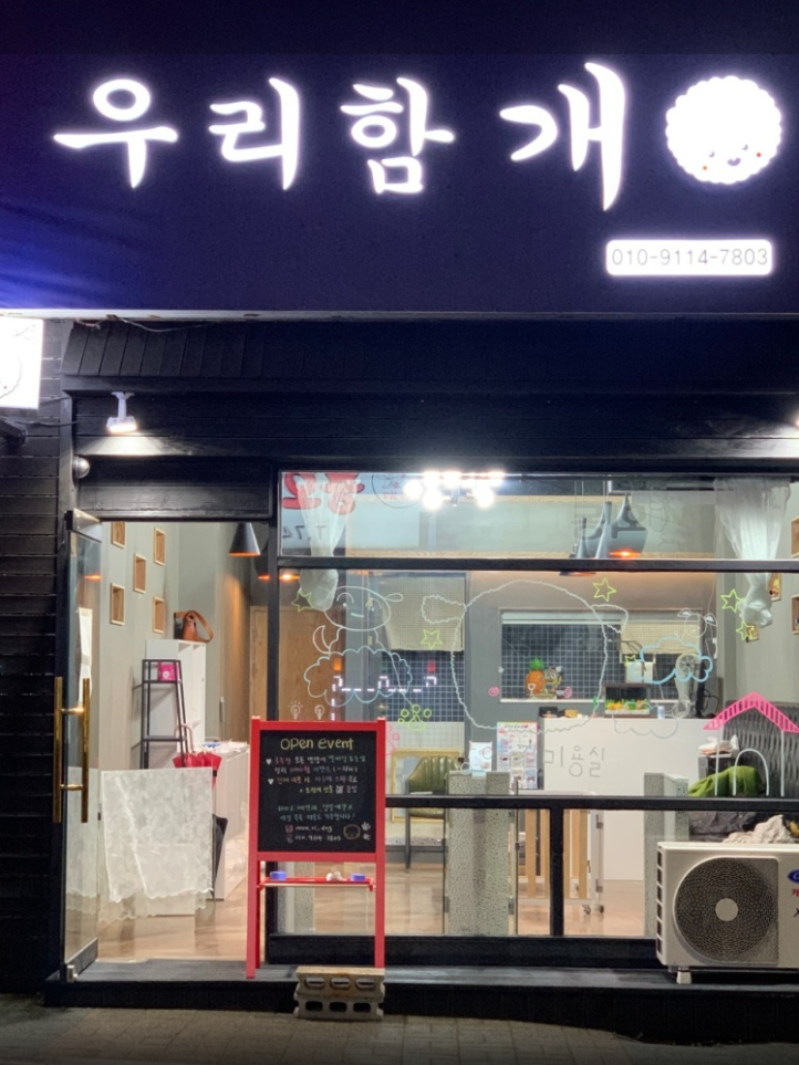 우리함개