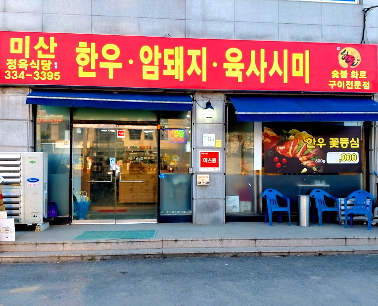 미산정육식당