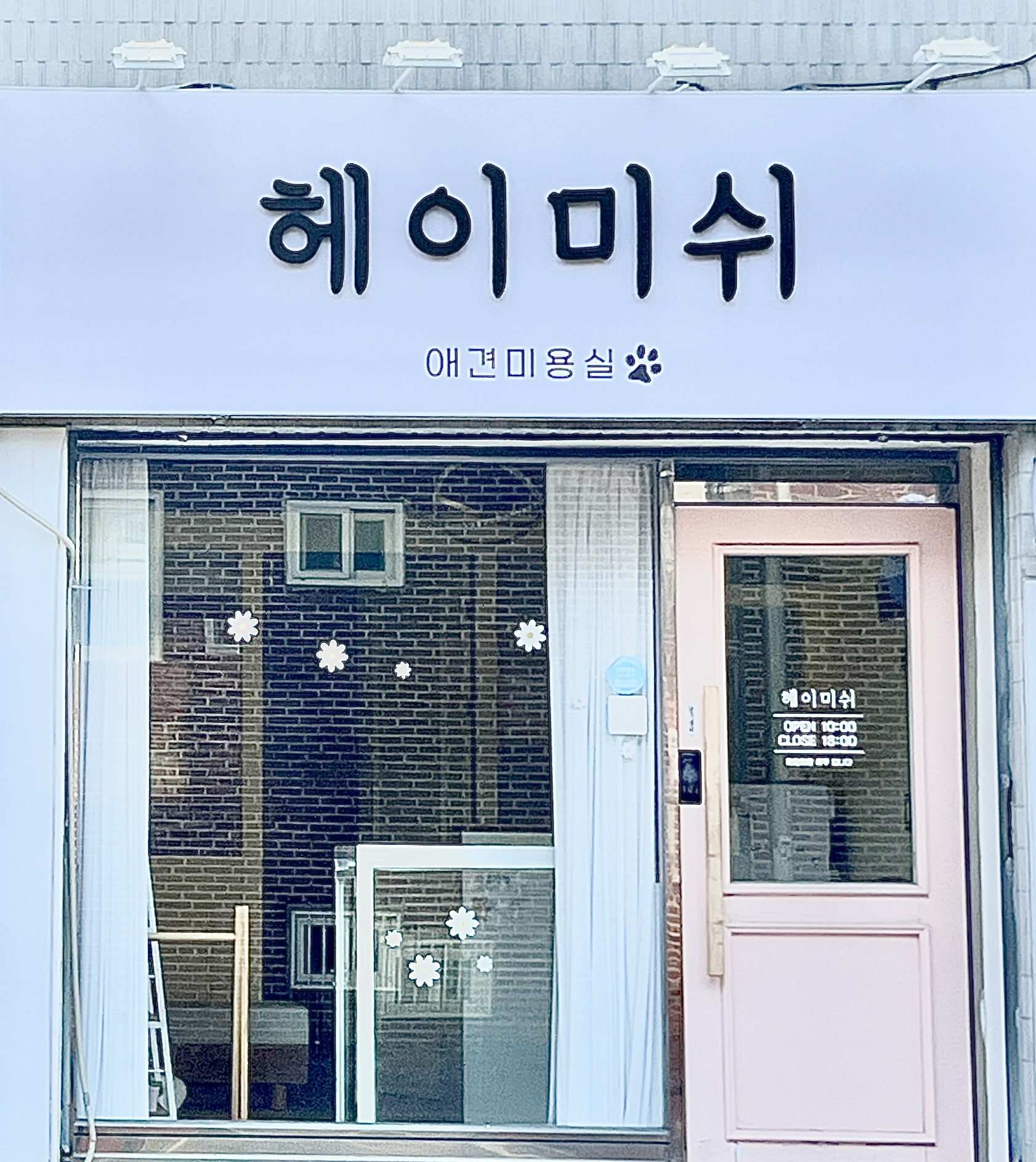 헤이미쉬 애견미용실