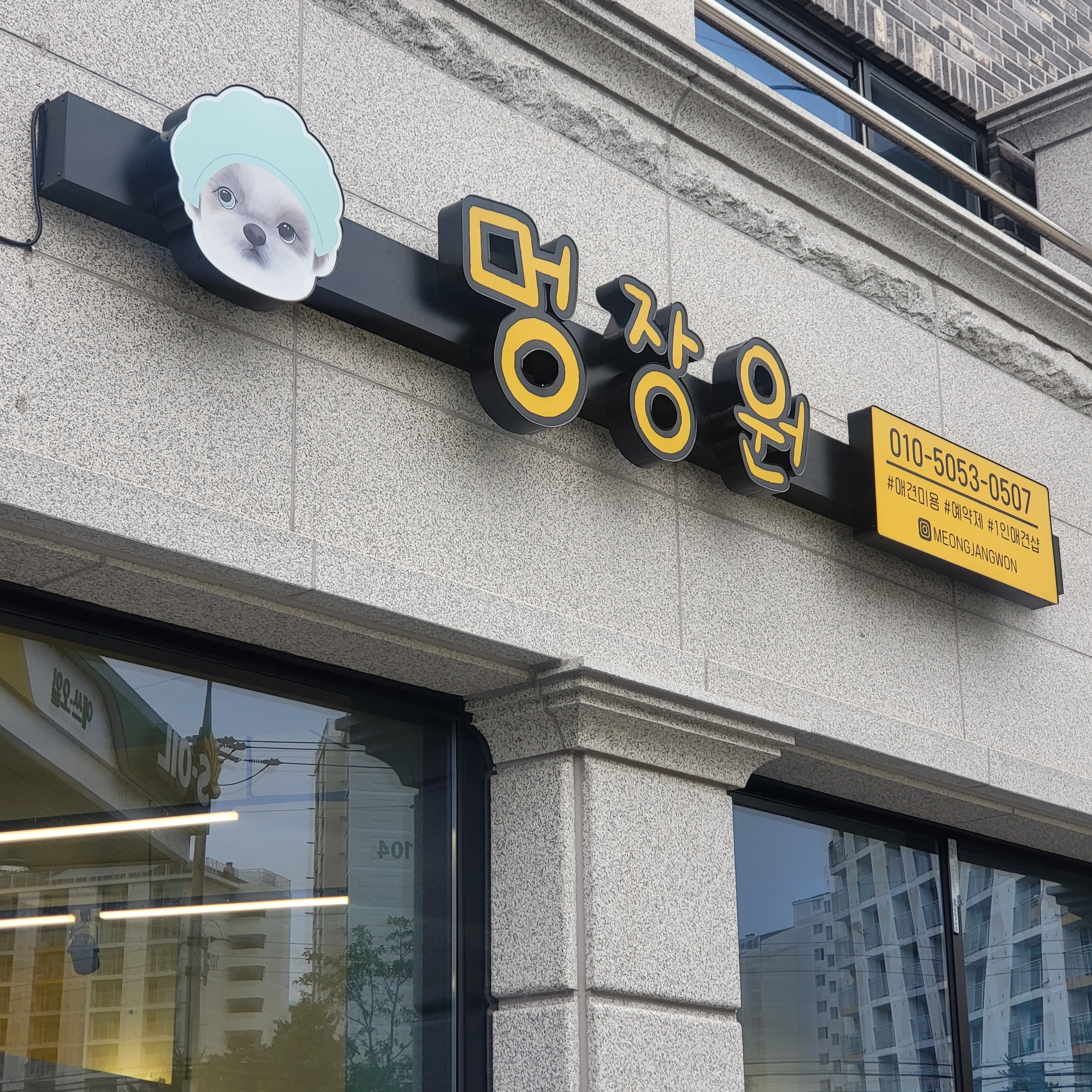 멍장원