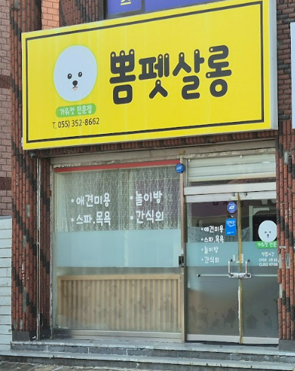 뽐 펫 살롱