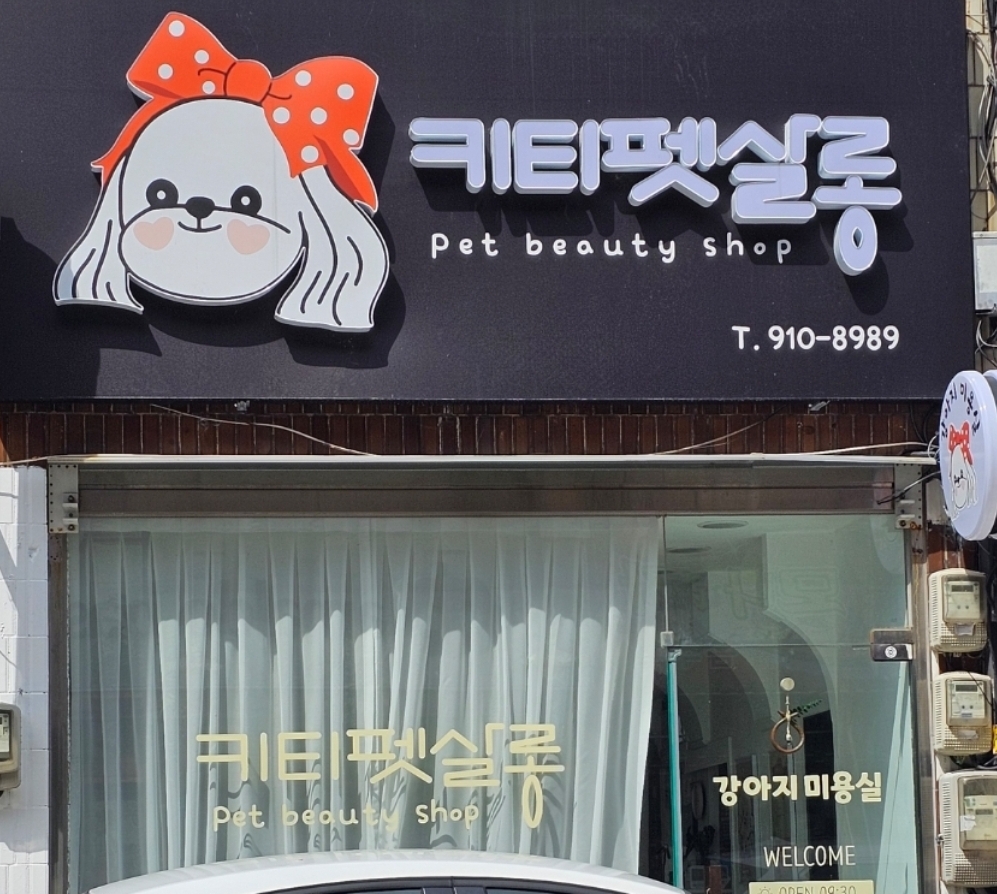 키티펫살롱