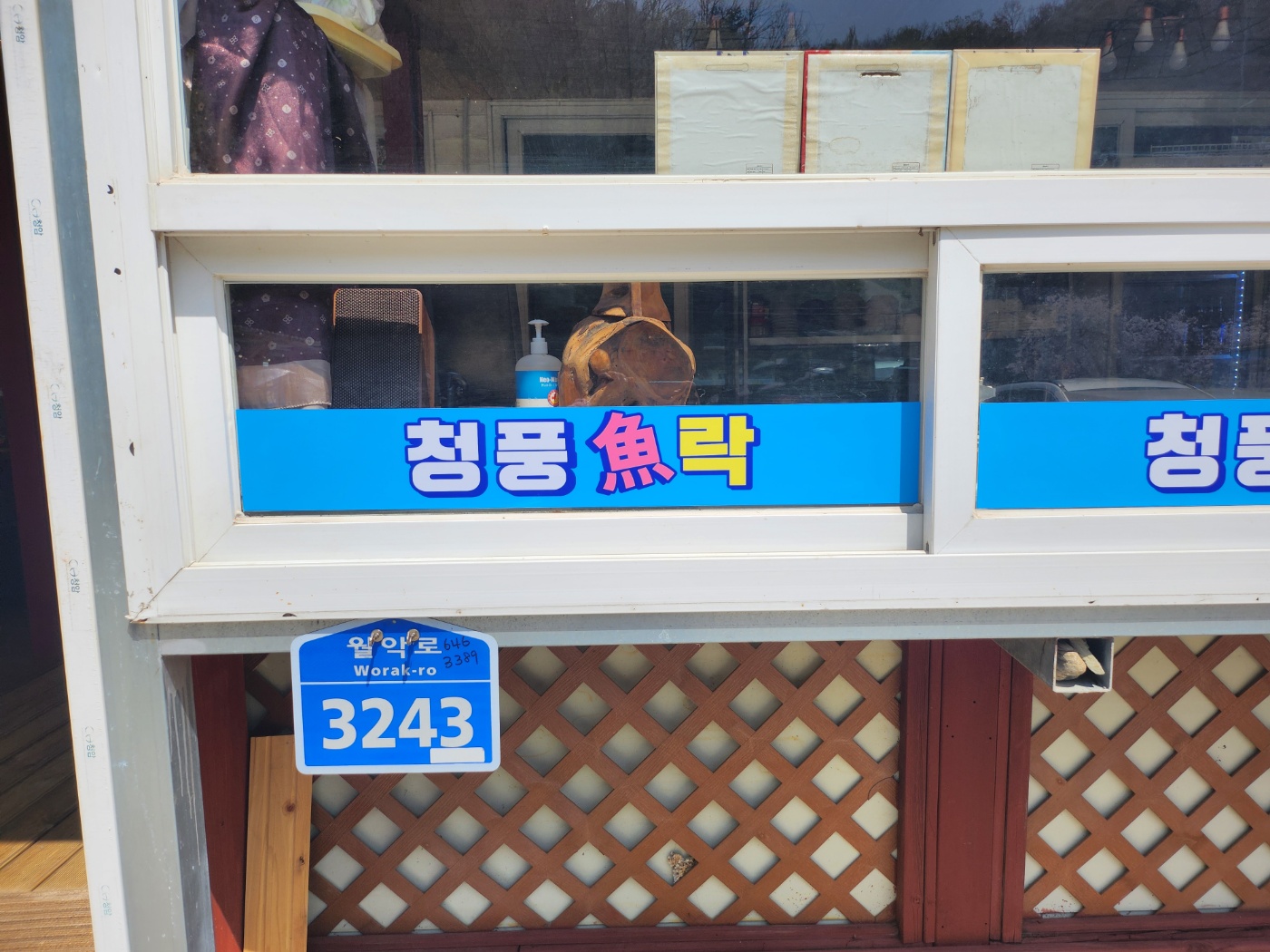 청풍어락 이미지