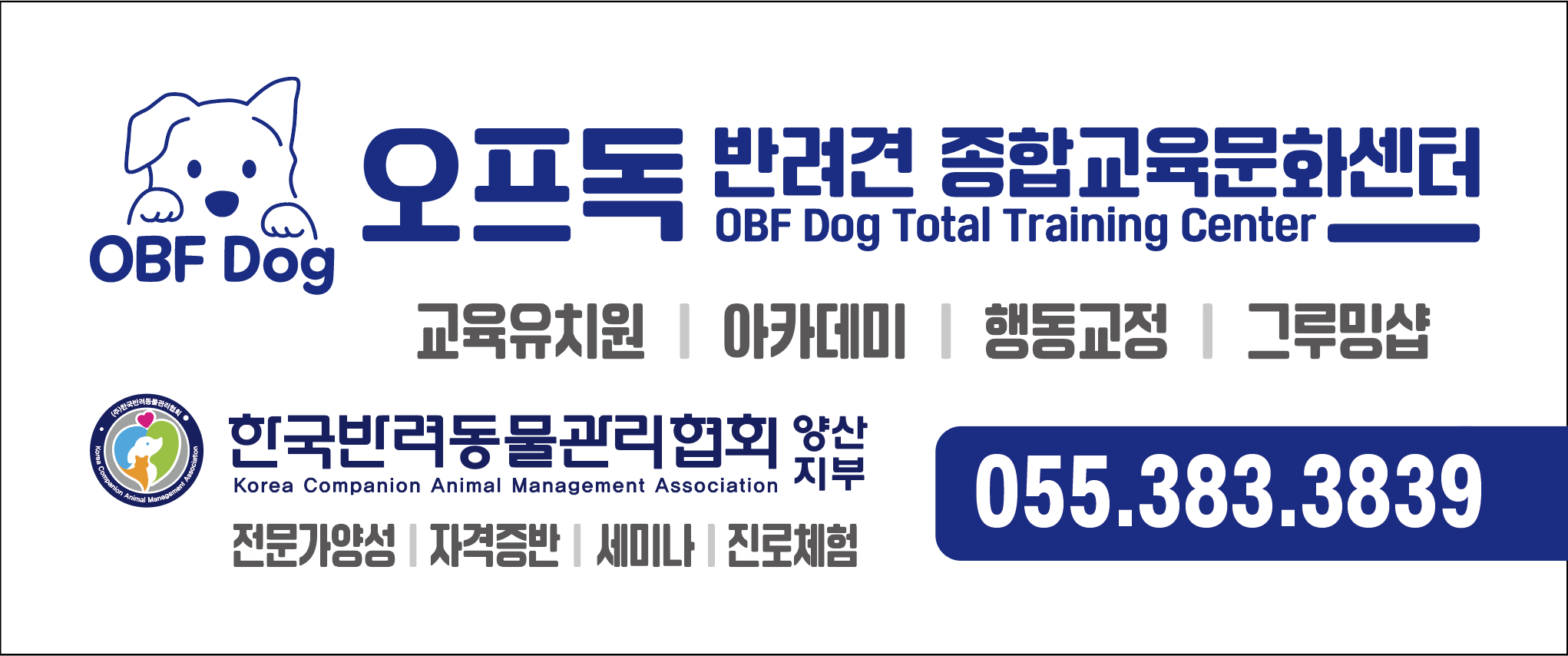 오프독 반려견 종합교육문화센터