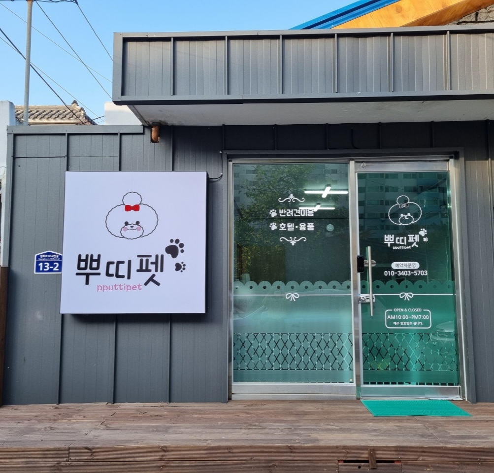뿌띠펫
