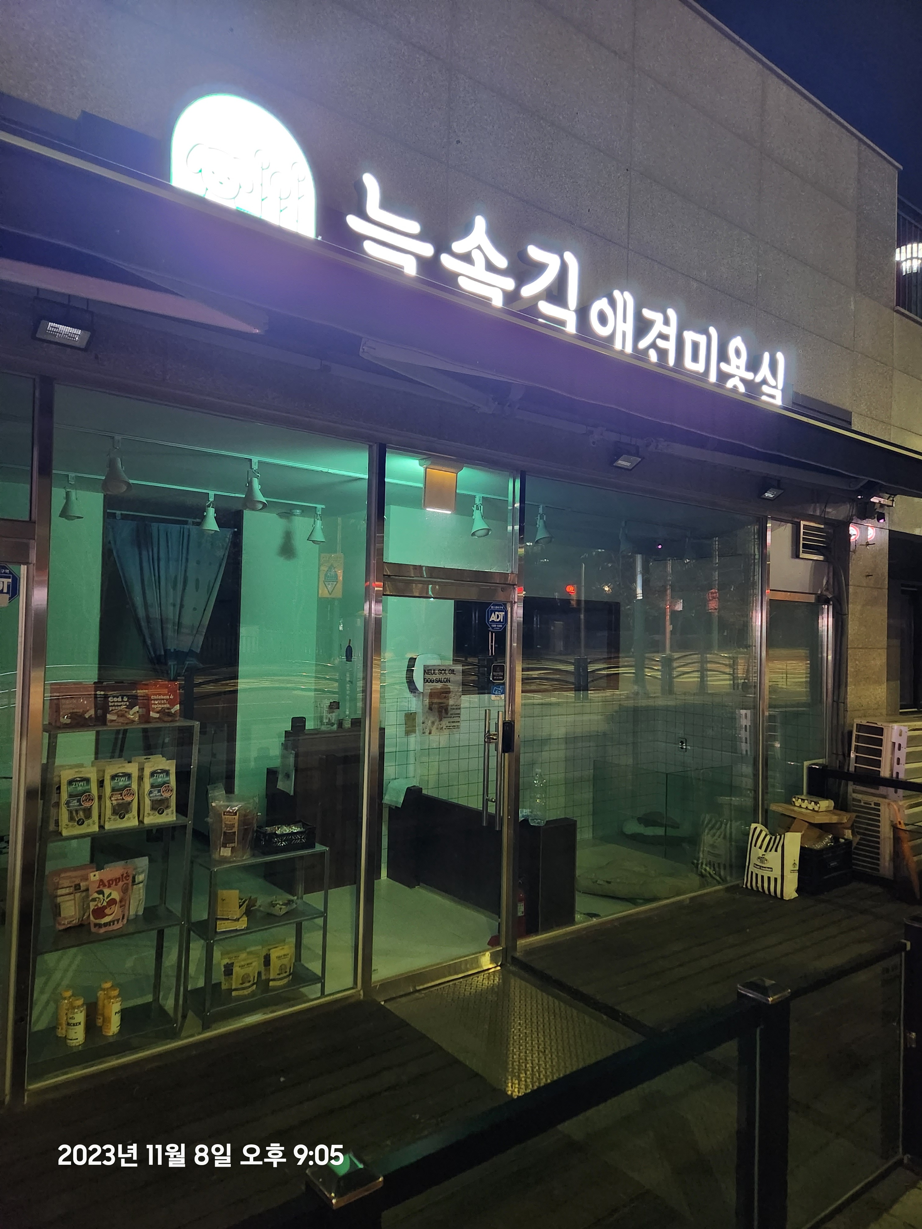 늘솔길애견미용실