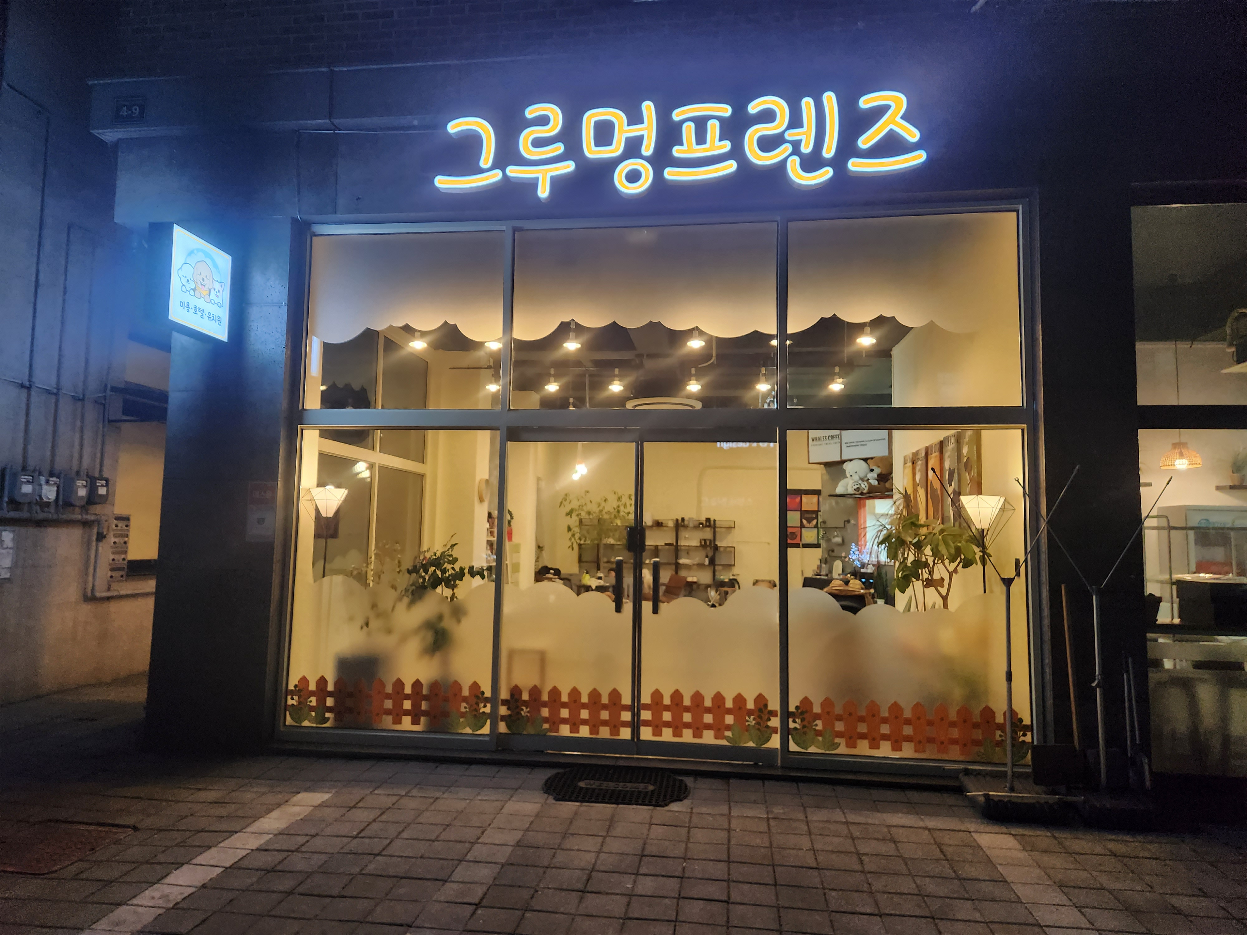 그루멍 프렌즈
