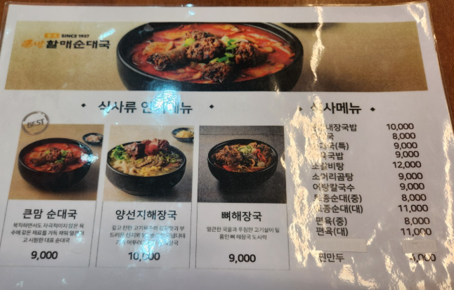 큰맘할매순대국 연천역점