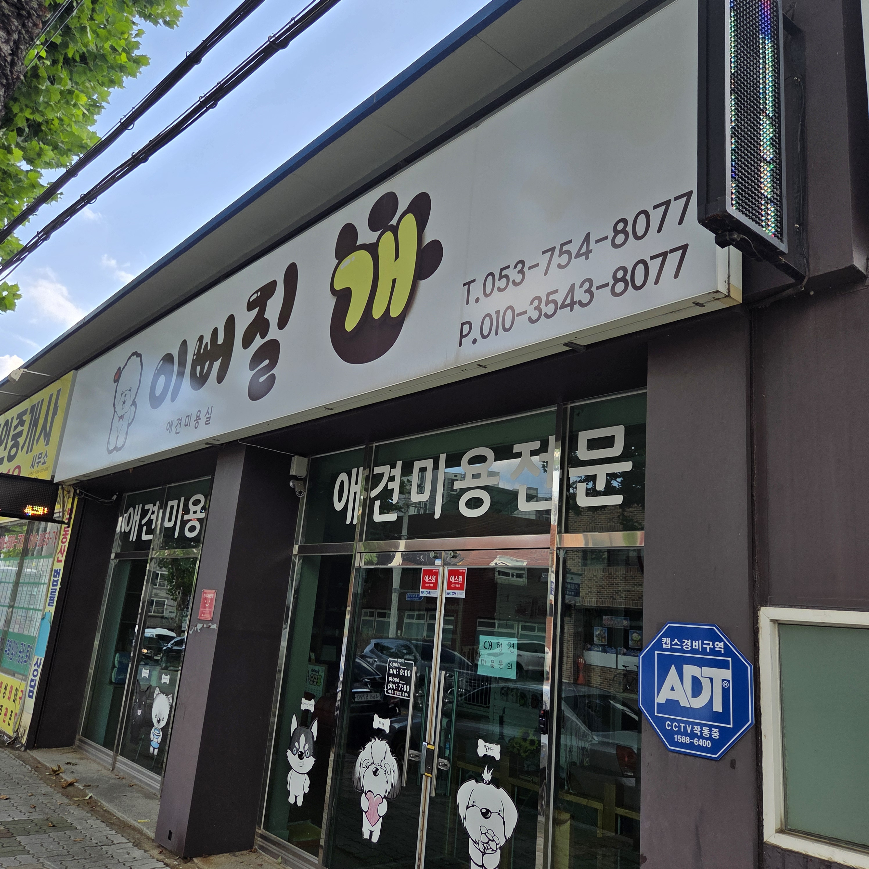 이뻐질개 애견미용실