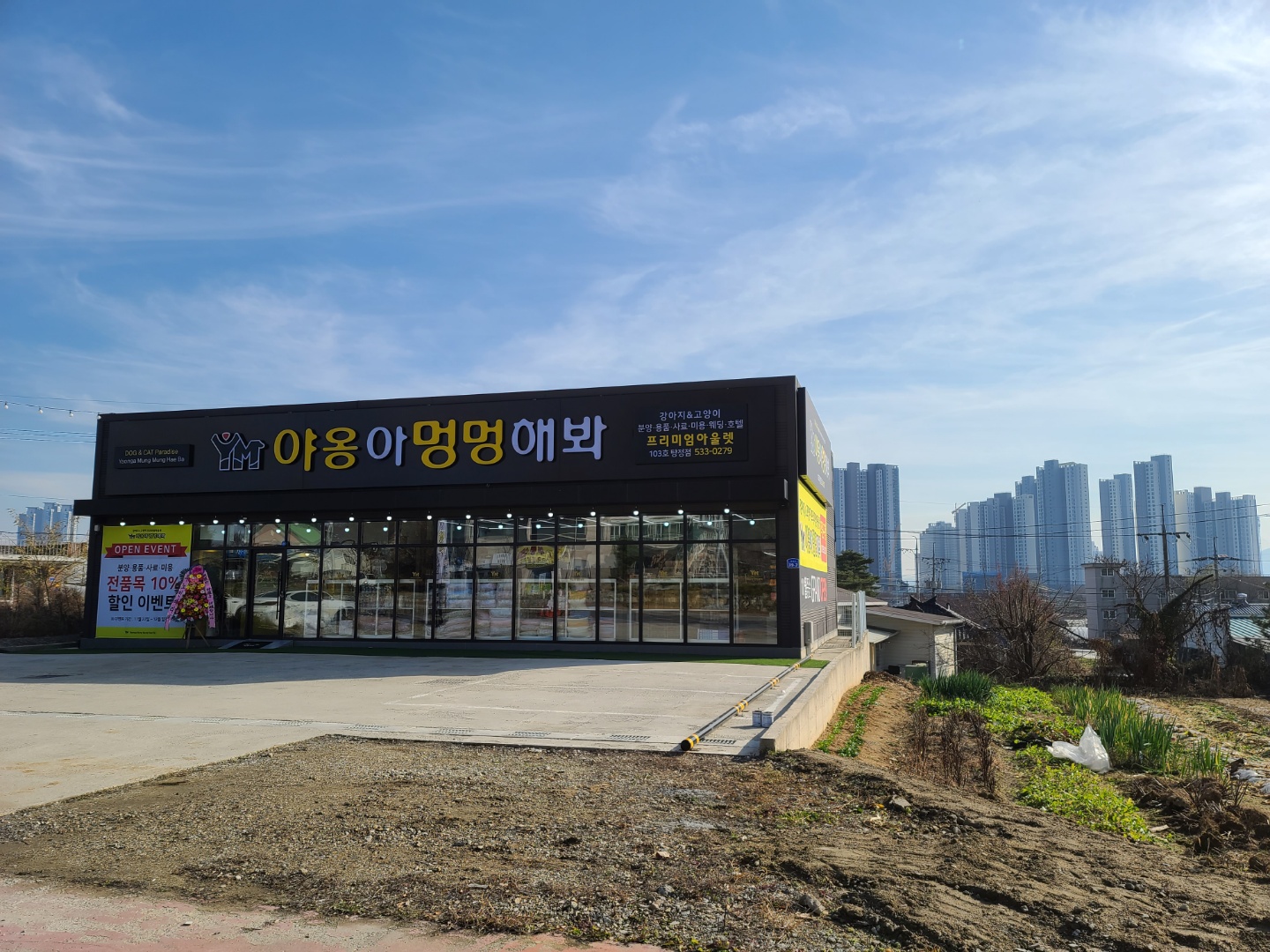 야옹아 멍멍해봐 탕정점