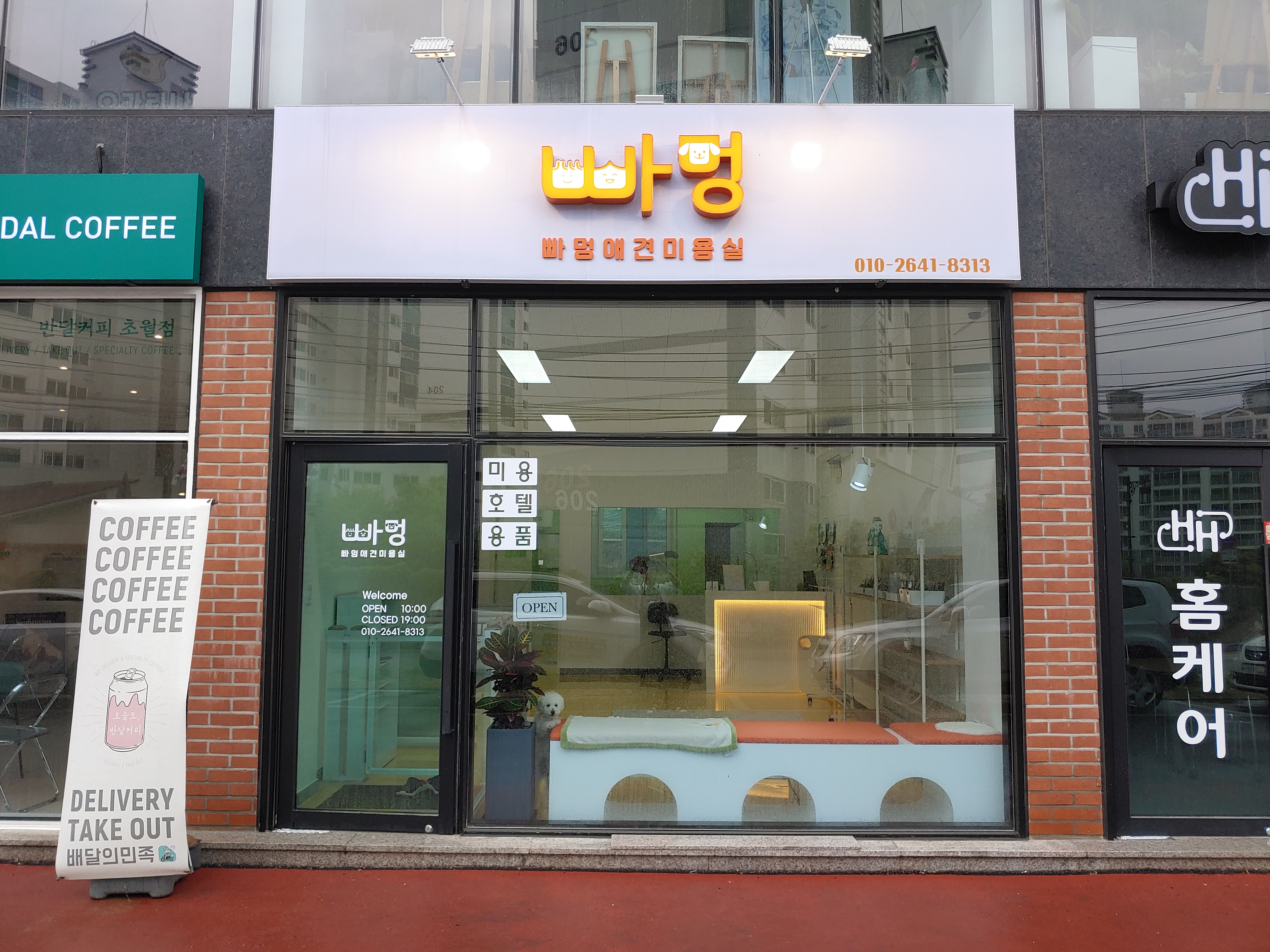 빠멍애견미용실