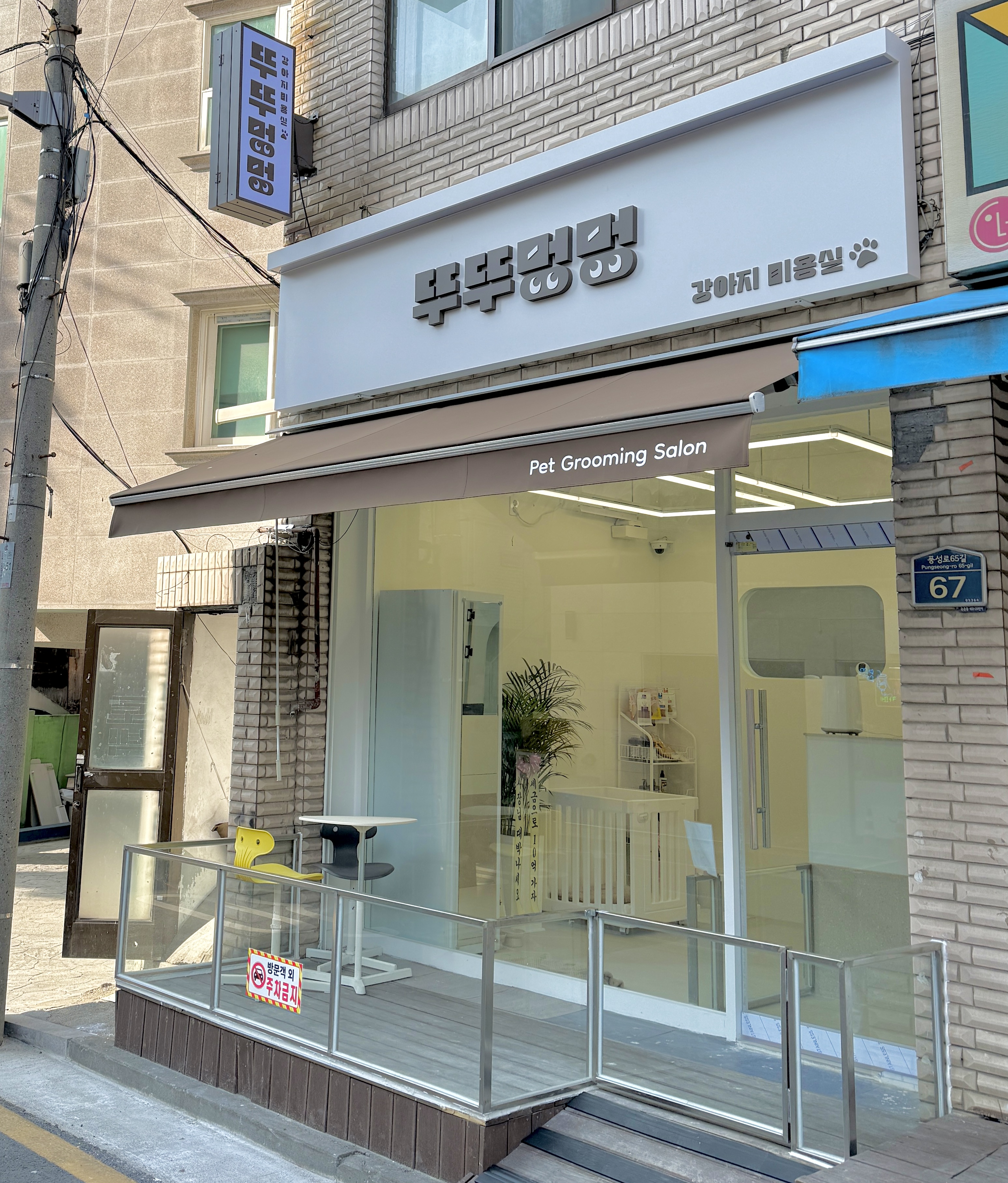 뚜뚜멍멍
