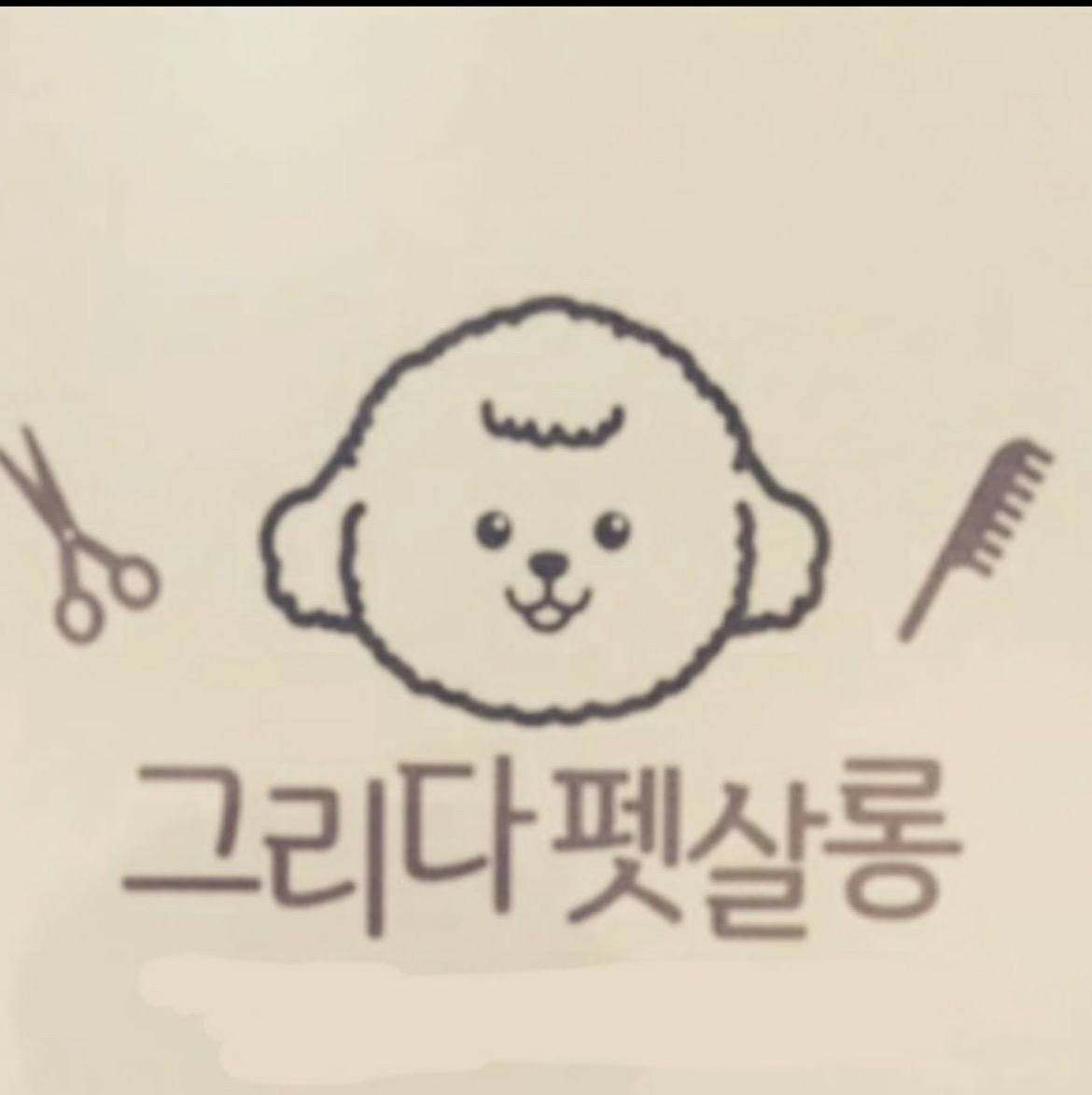 그리다 펫살롱