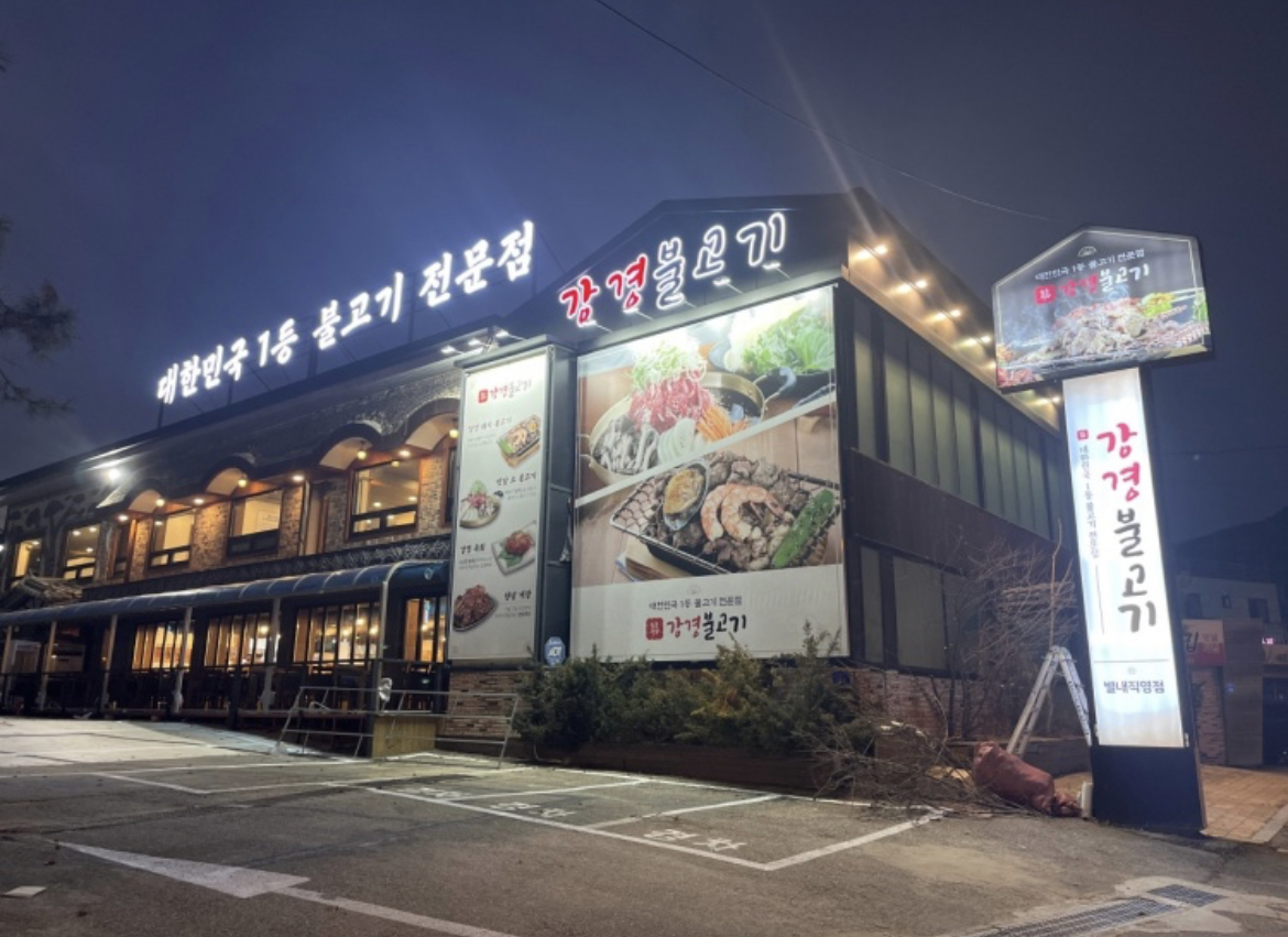 강경불고기 별내직영점