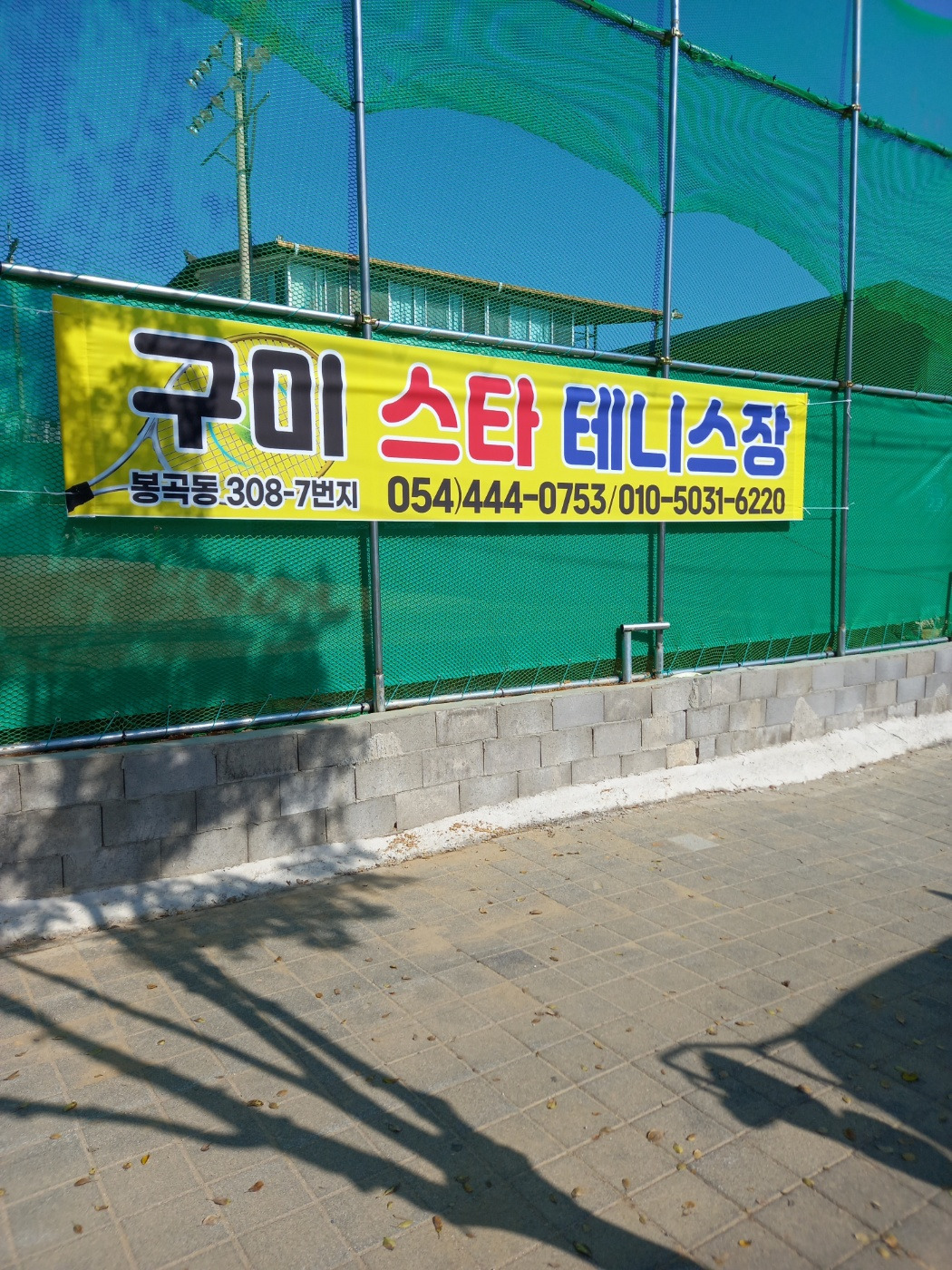 구미 스타테니스장