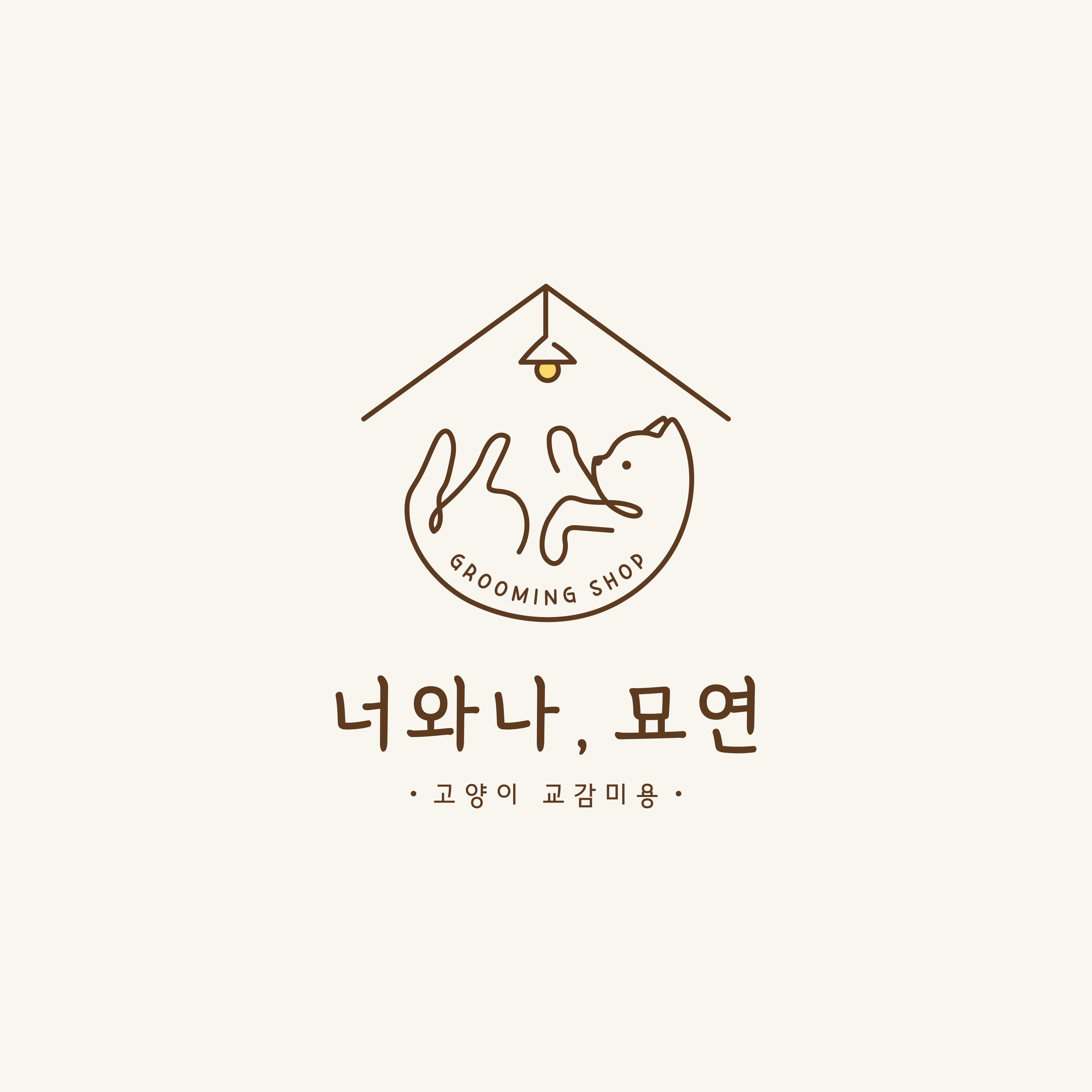 너와나,묘연