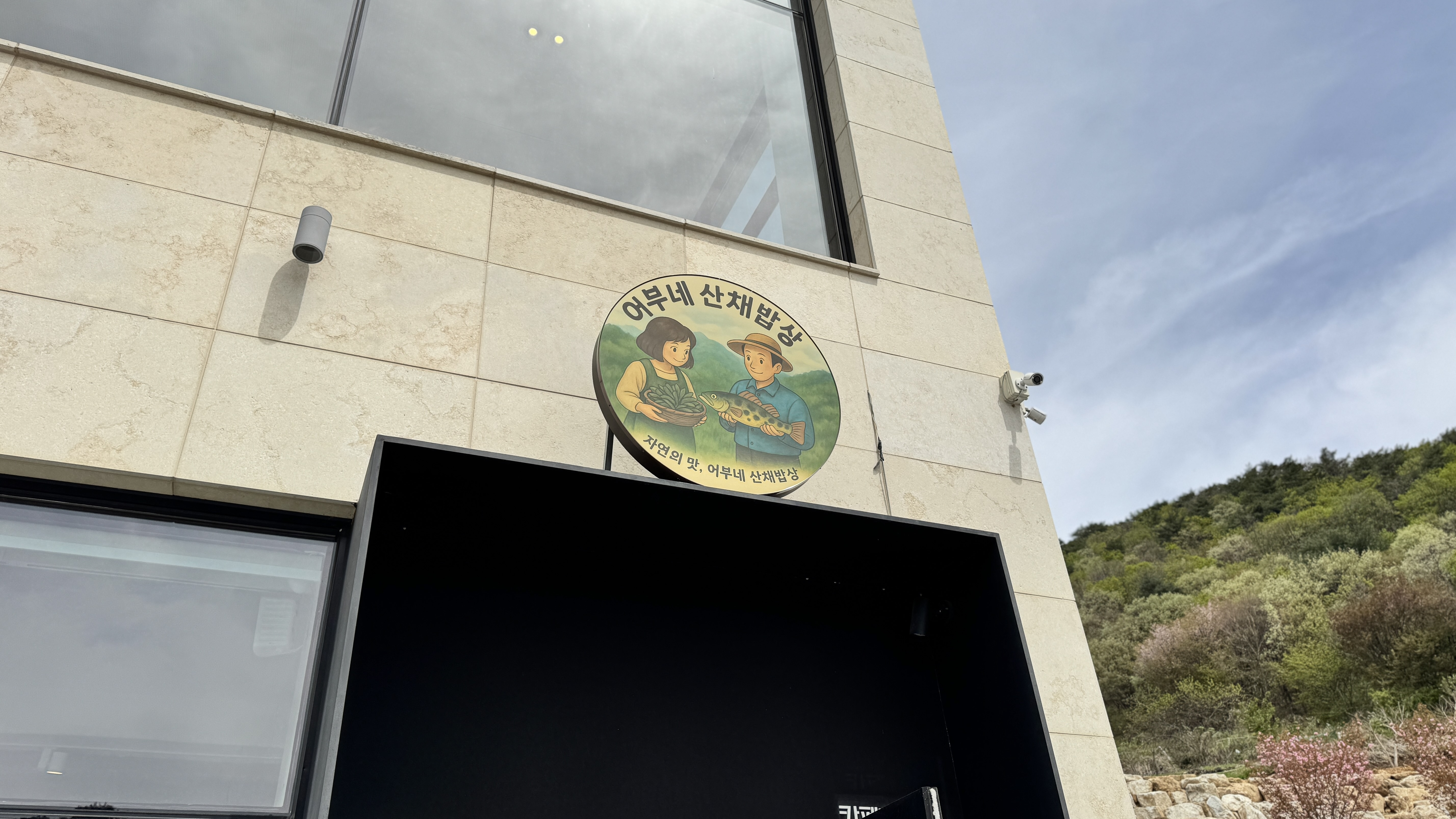 어부네산채밥상 이미지