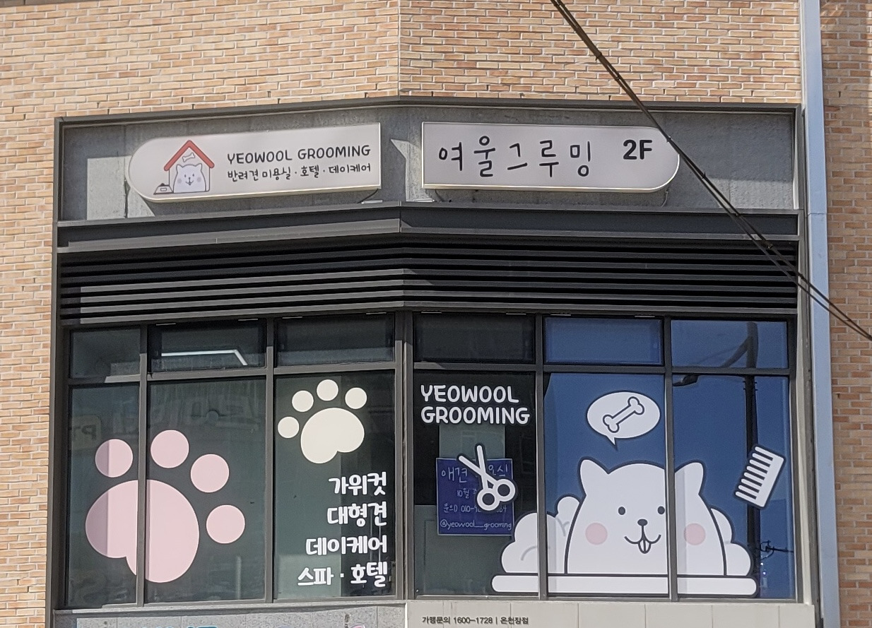 여울그루밍