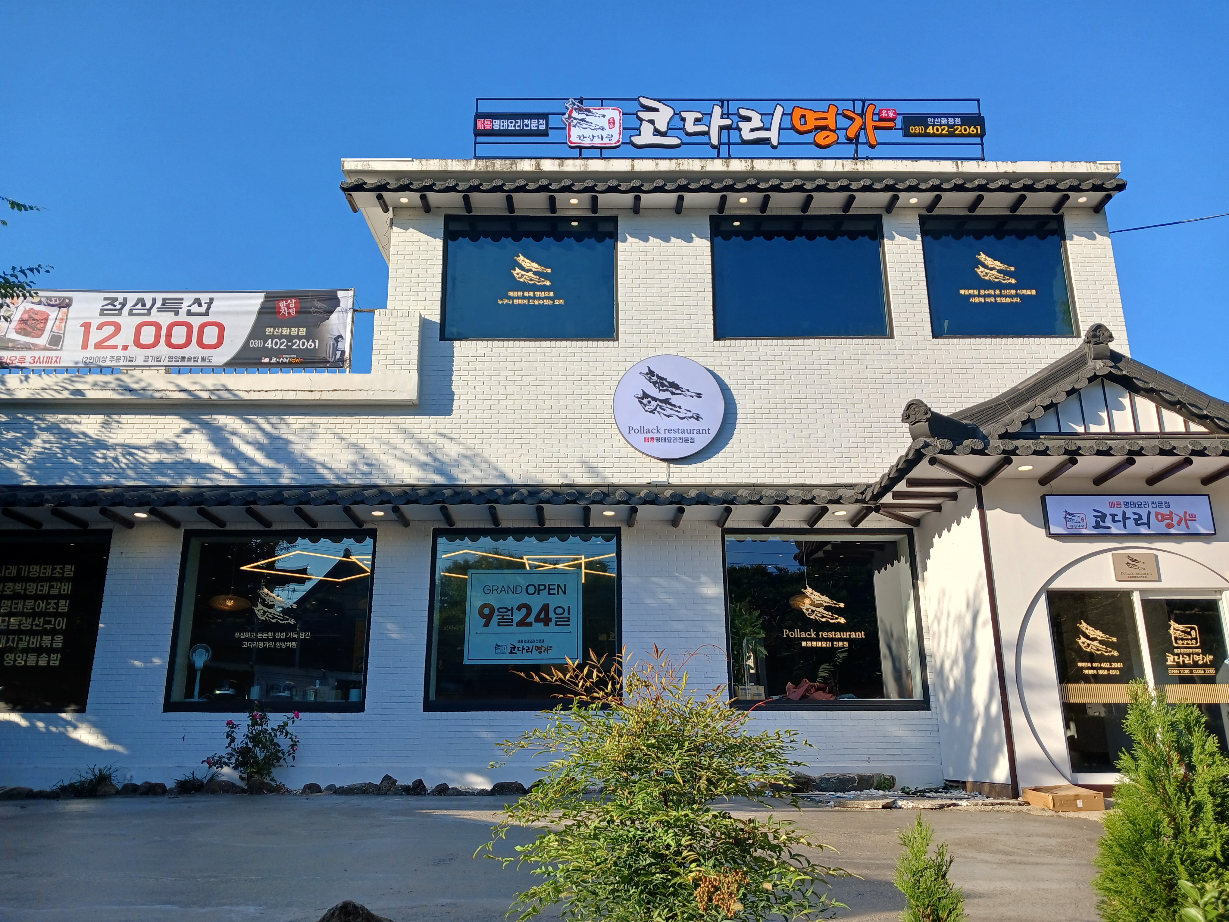 한상차림코다리명가 안산화정점