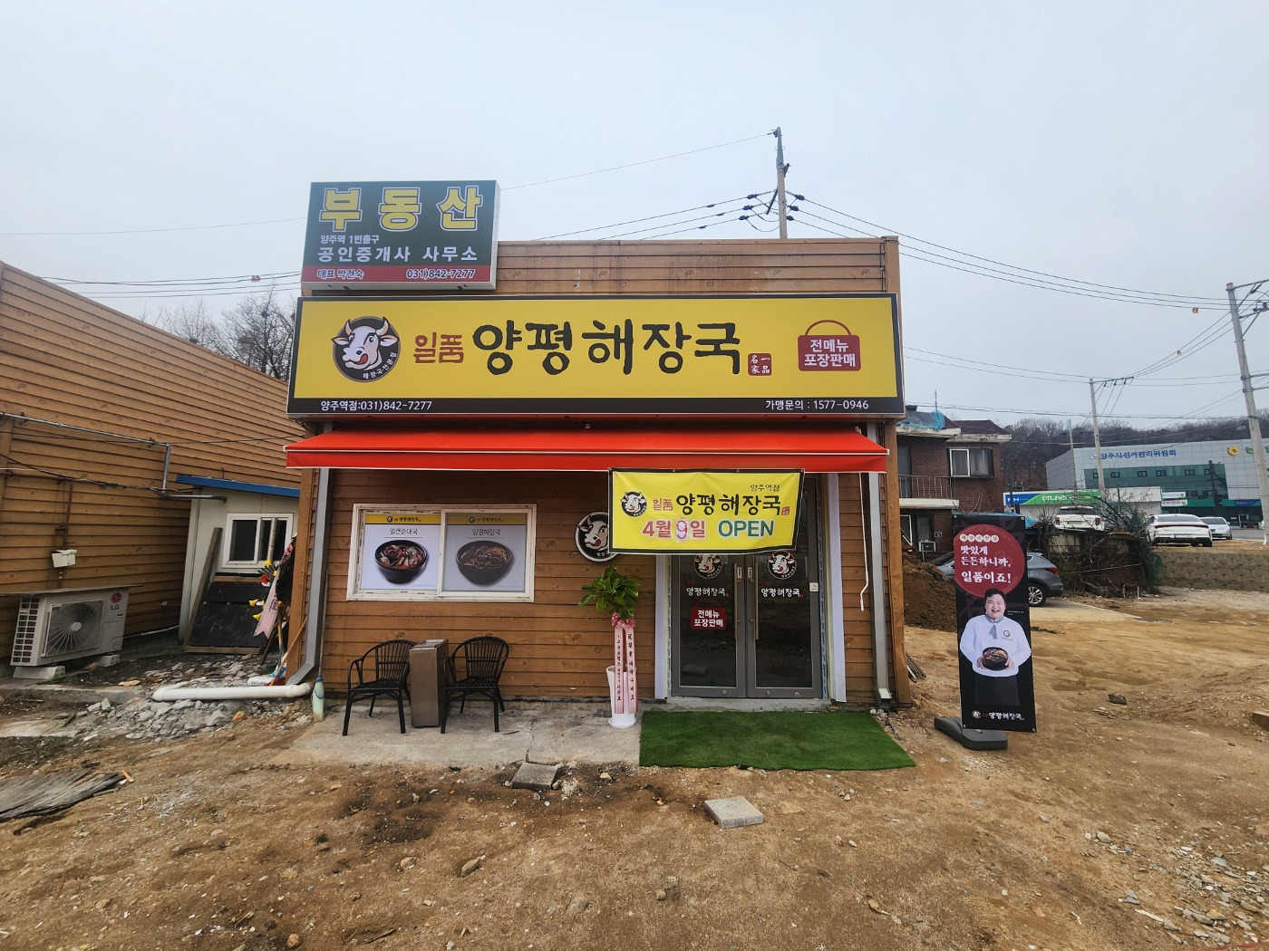 일품양평해장국 양주역점