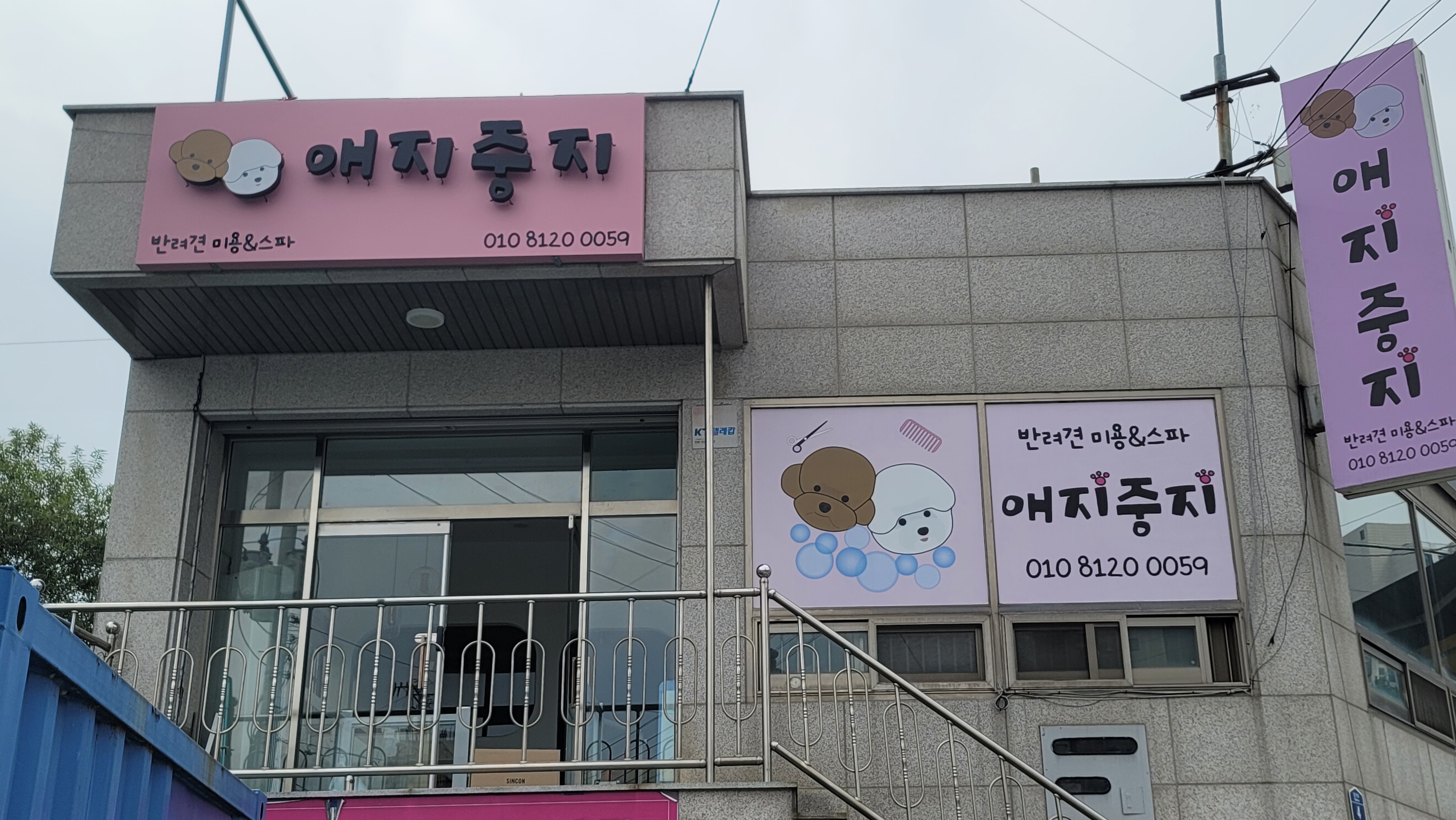 애지중지